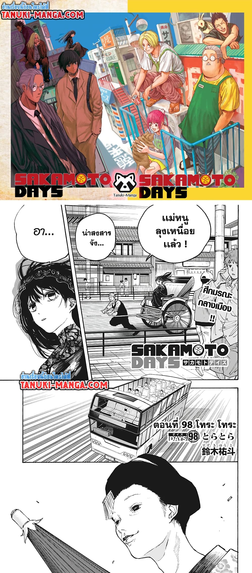 อ่านการ์ตูน Sakamoto Days 98 ภาพที่ 1