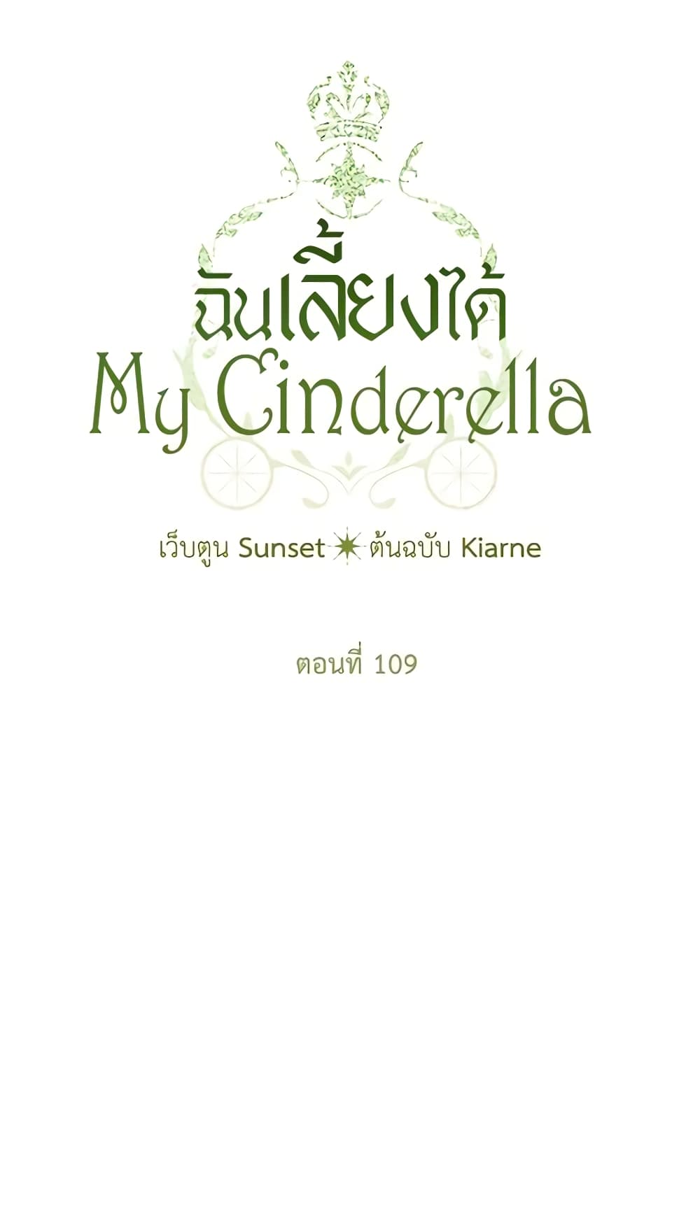 อ่านการ์ตูน I Raised Cinderella Preciously 109 ภาพที่ 5