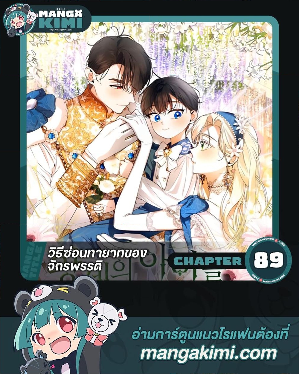 อ่านการ์ตูน How to Hide the Emperor’s Child 89 ภาพที่ 1