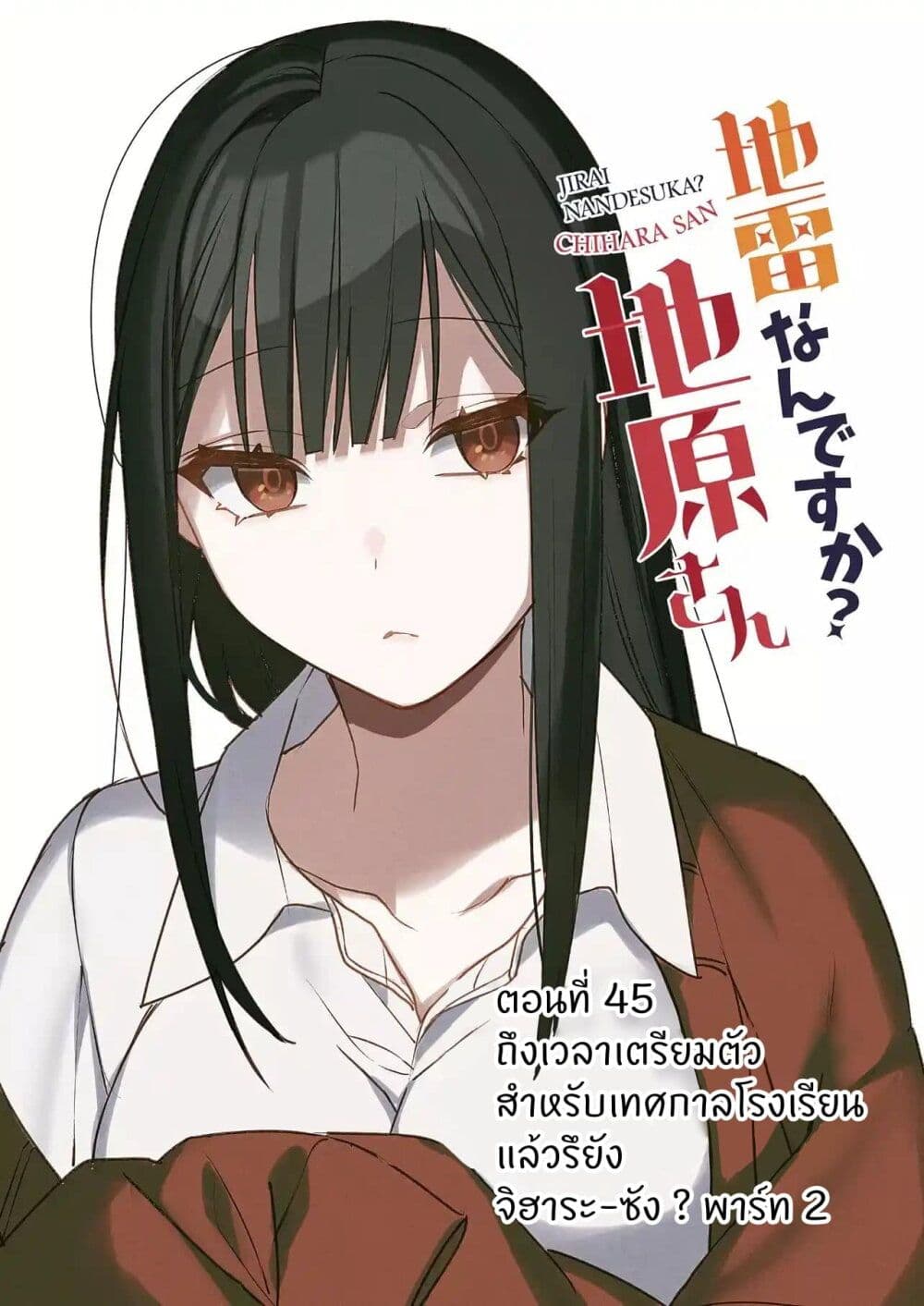 อ่านการ์ตูน Jirai nandesu ka? Chihara-san 45 ภาพที่ 2