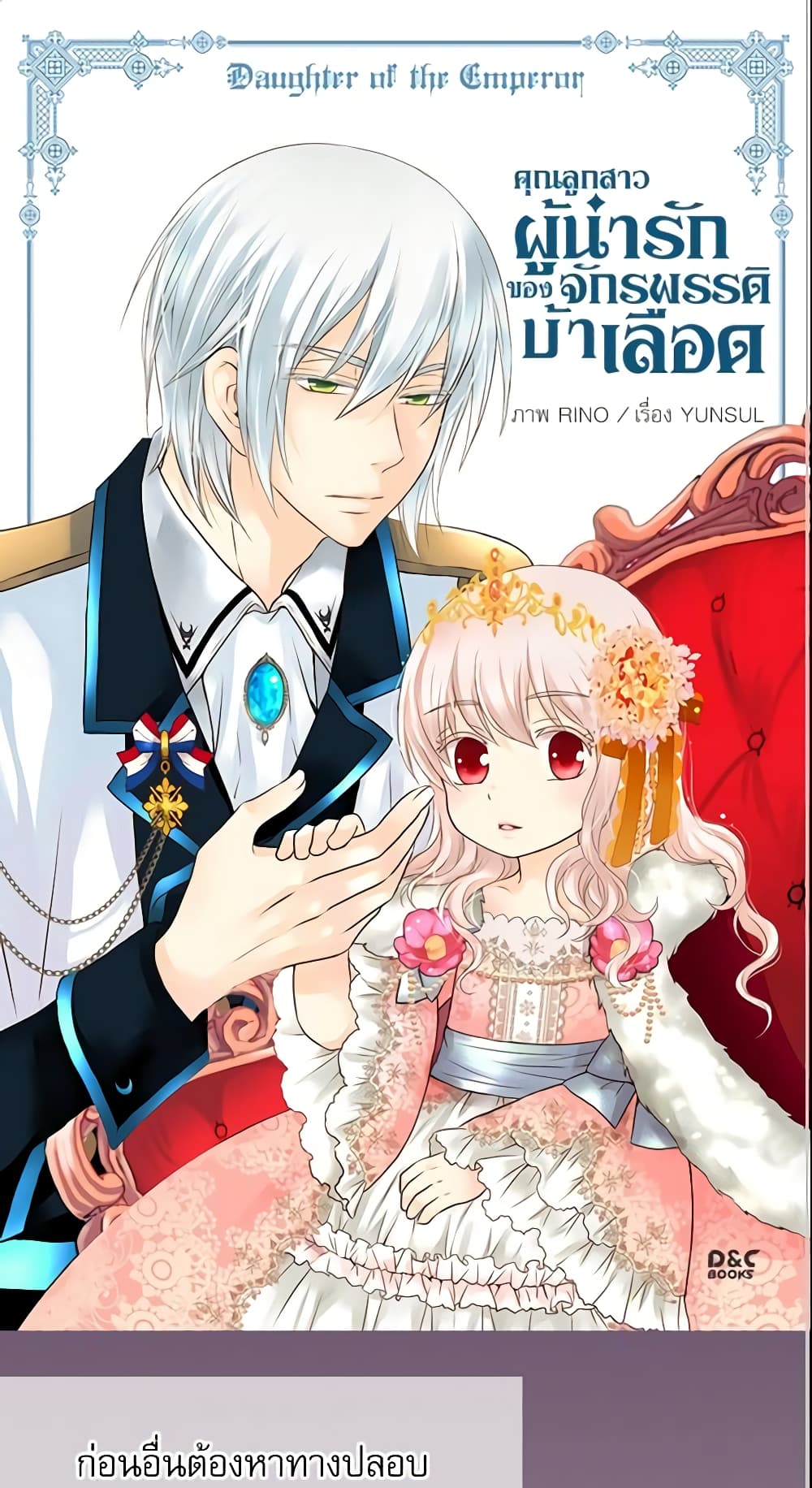 อ่านการ์ตูน Daughter of the Emperor 66 ภาพที่ 2