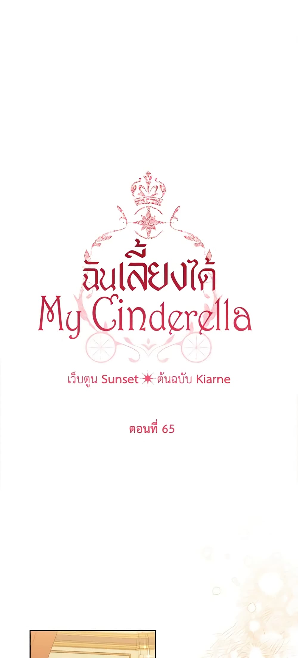 อ่านการ์ตูน I Raised Cinderella Preciously 65 ภาพที่ 2