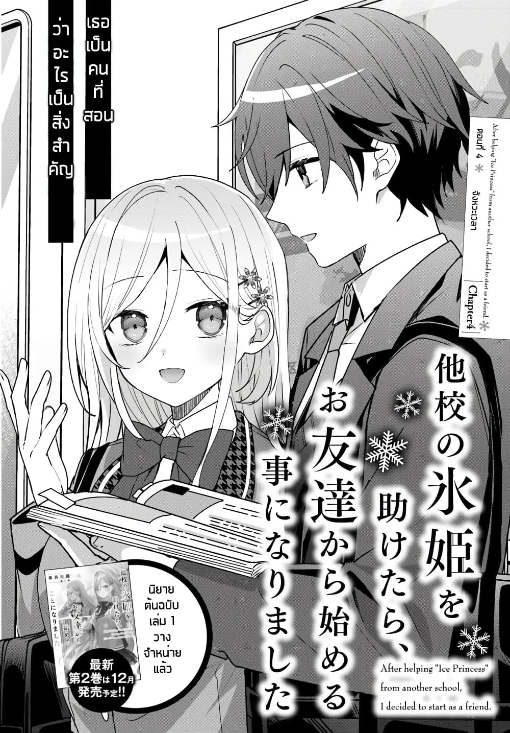 อ่านการ์ตูน Takou no Koori Hime wo Tasuketara, Otomodachi kara Hajimeru Koto ni Narimashita 4.1 ภาพที่ 2