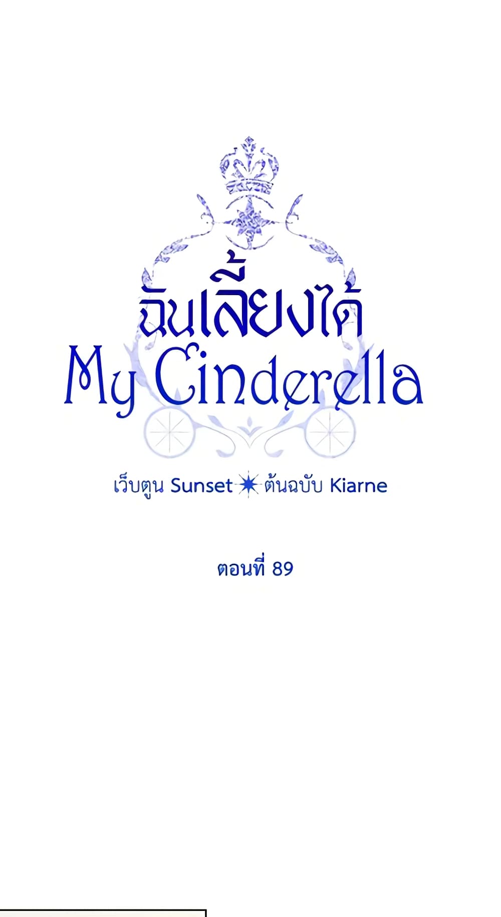 อ่านการ์ตูน I Raised Cinderella Preciously 89 ภาพที่ 19