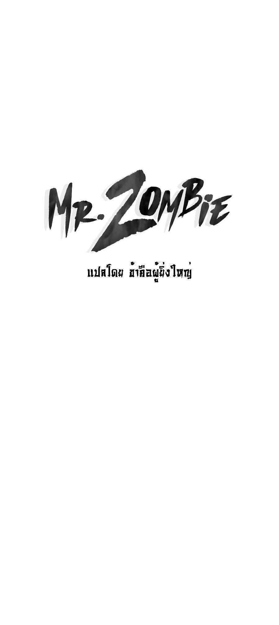 อ่านการ์ตูน Mr.Zombie 59 ภาพที่ 1