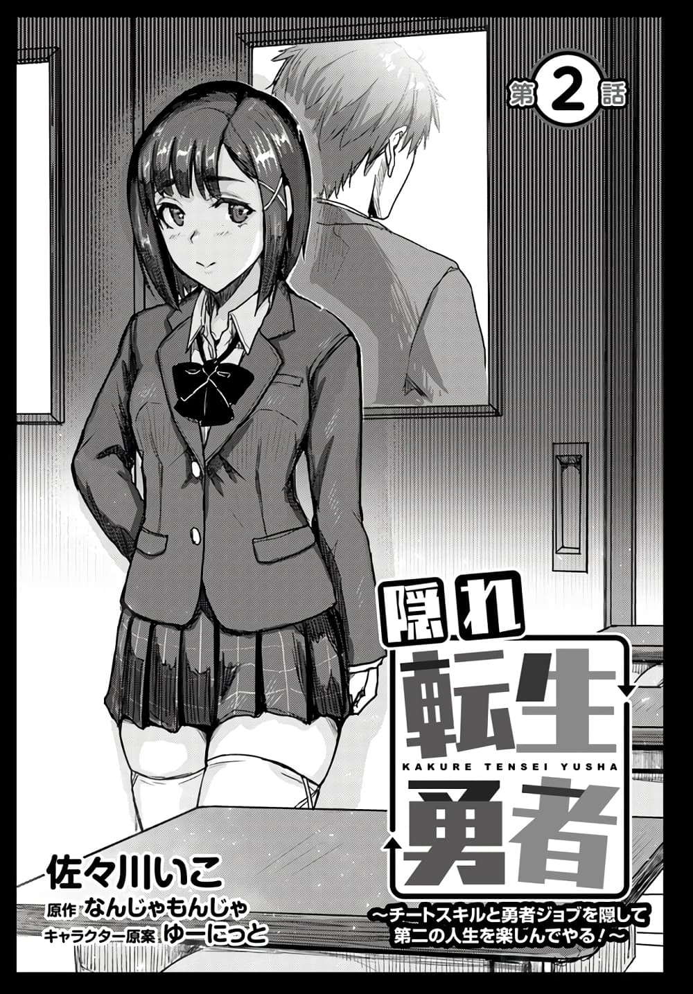 อ่านการ์ตูน Kakure Tensei Yuusha Cheat Skill to Yuusha Job o Kakushite Daini no Jinsei o Tanoshinde Yaru! 2.1 ภาพที่ 1