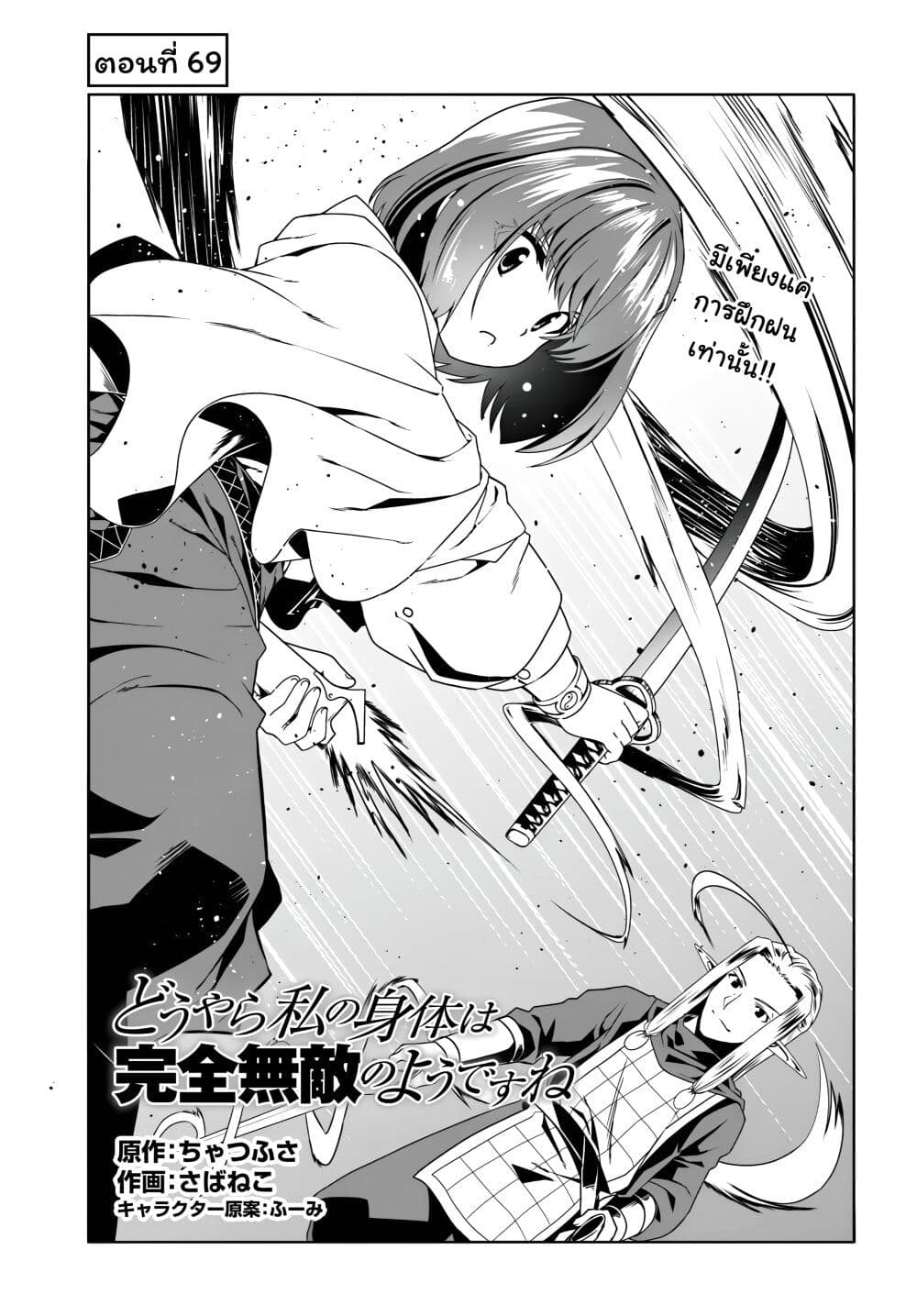 อ่านการ์ตูน Douyara Watashi No Karada Wa Kanzen Muteki No You Desu Ne 69 ภาพที่ 1