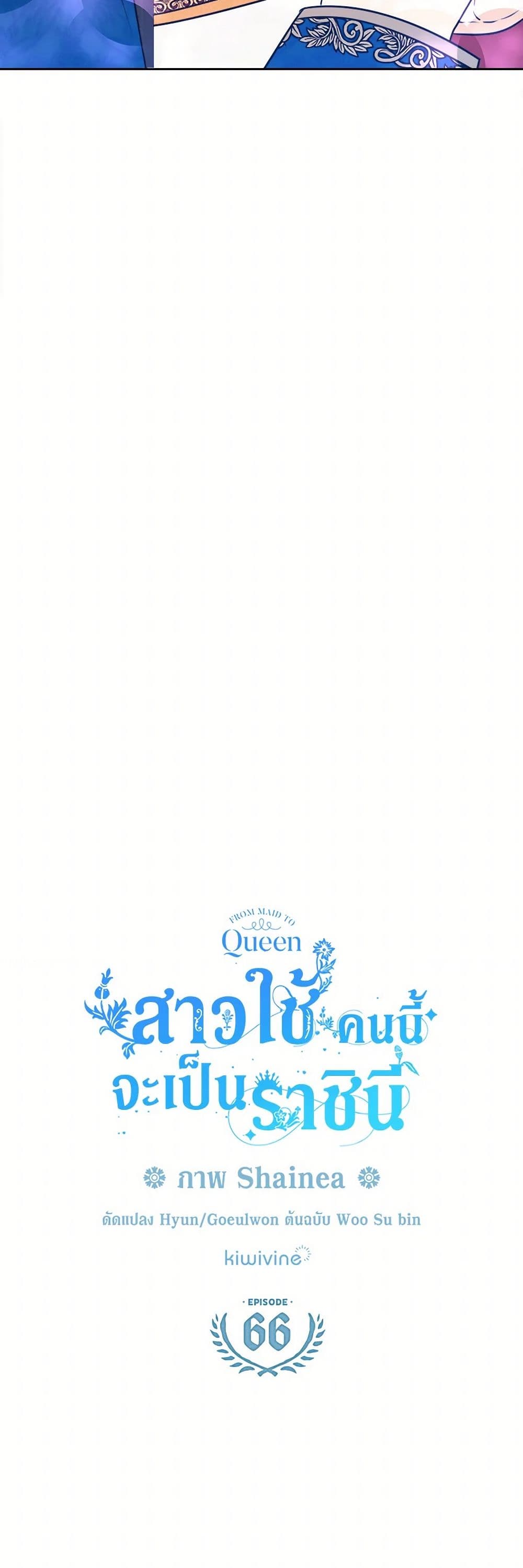 อ่านการ์ตูน From Maid to Queen 66 ภาพที่ 12