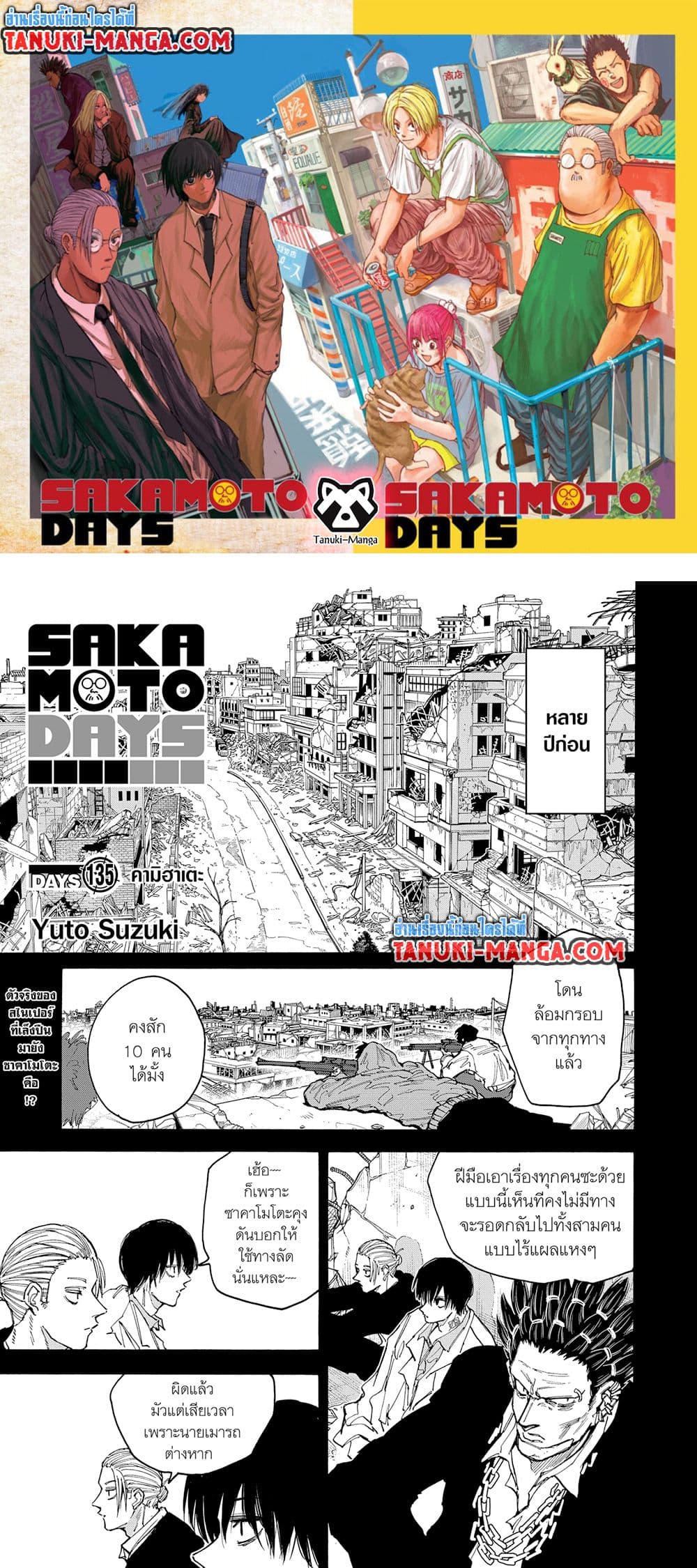 อ่านการ์ตูน Sakamoto Days 135 ภาพที่ 1