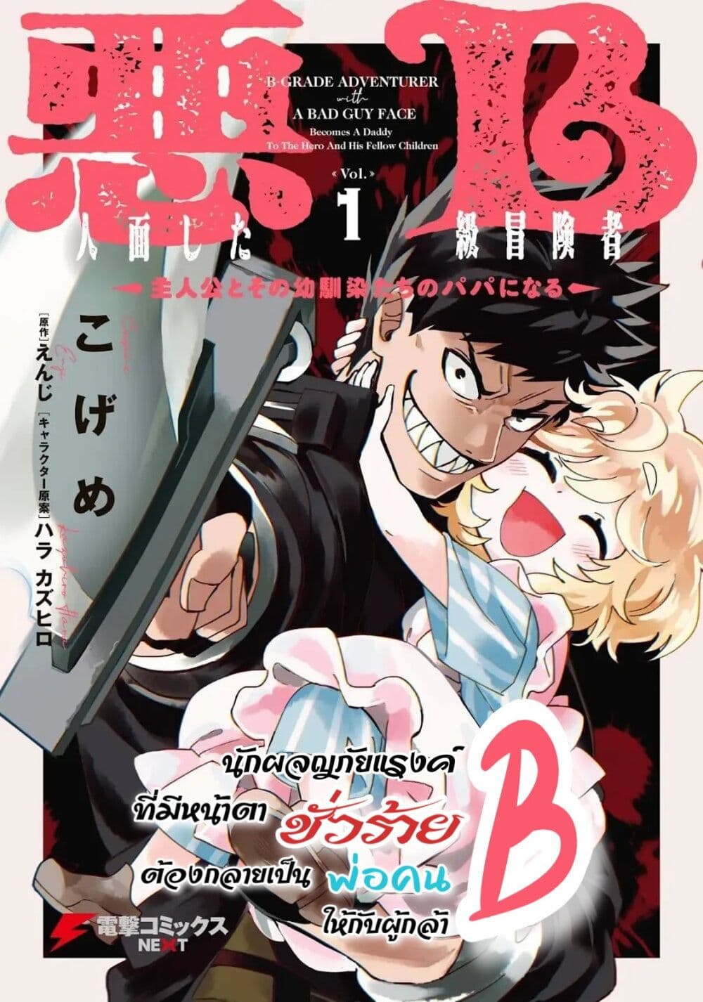 อ่านการ์ตูน B-Rank Adventurer With an Evil Look Becomes a Daddy to the Protagonist and His Childhood Friends 10 ภาพที่ 2