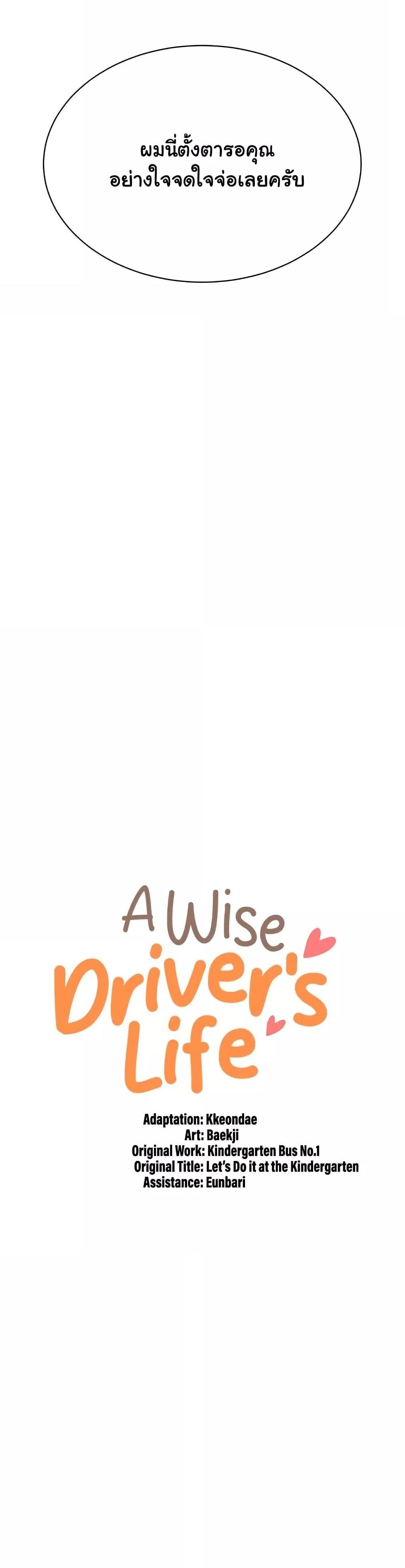 อ่านการ์ตูน A Wise Driver’s Life 42 ภาพที่ 4