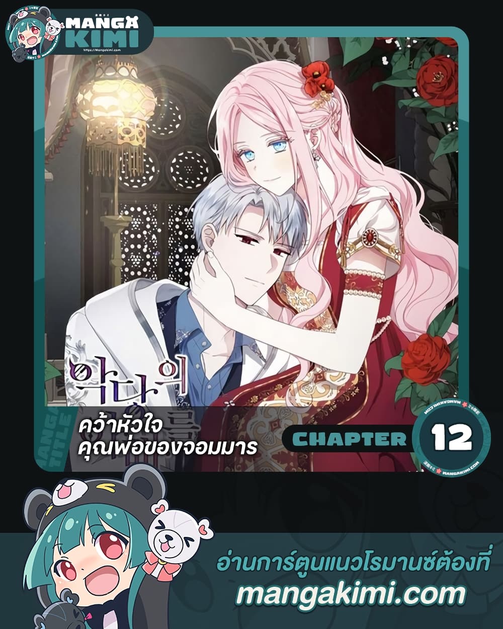 อ่านการ์ตูน Seduce the Villain’s Father 12 ภาพที่ 1