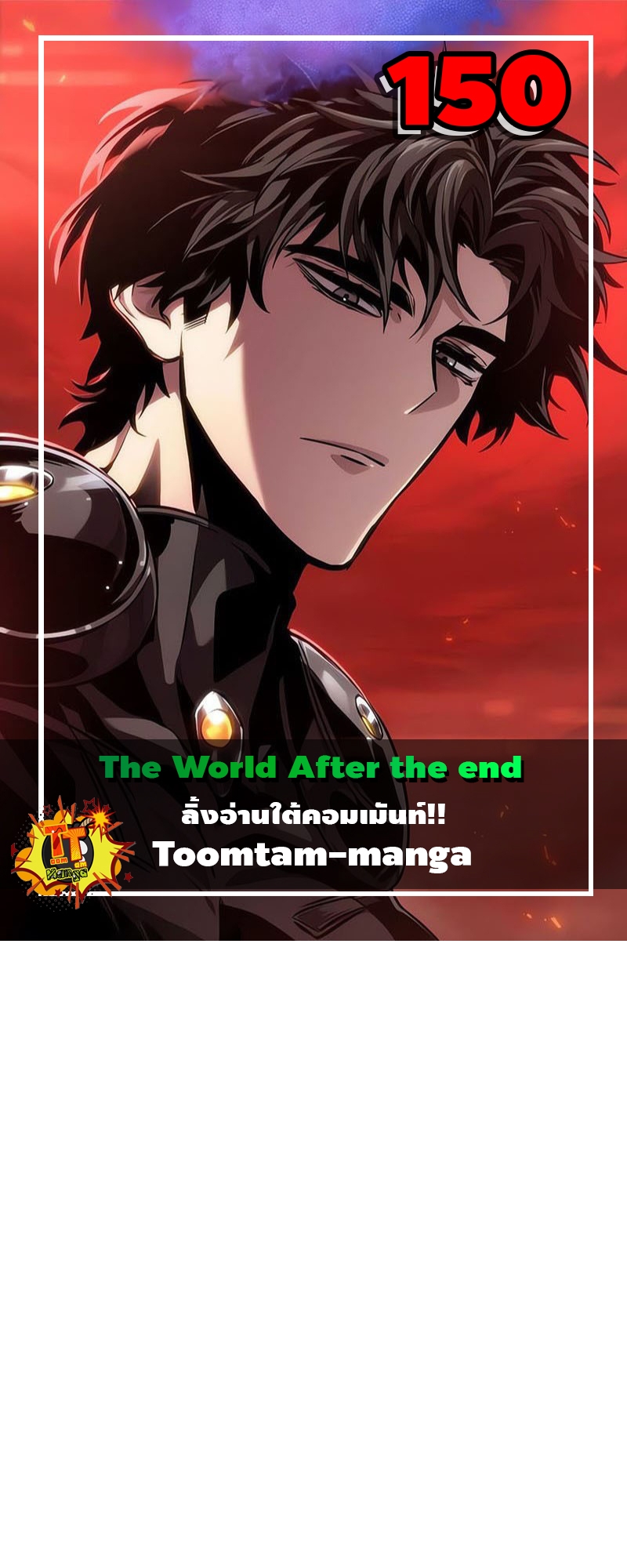 อ่านการ์ตูน The World After The End 151 ภาพที่ 1