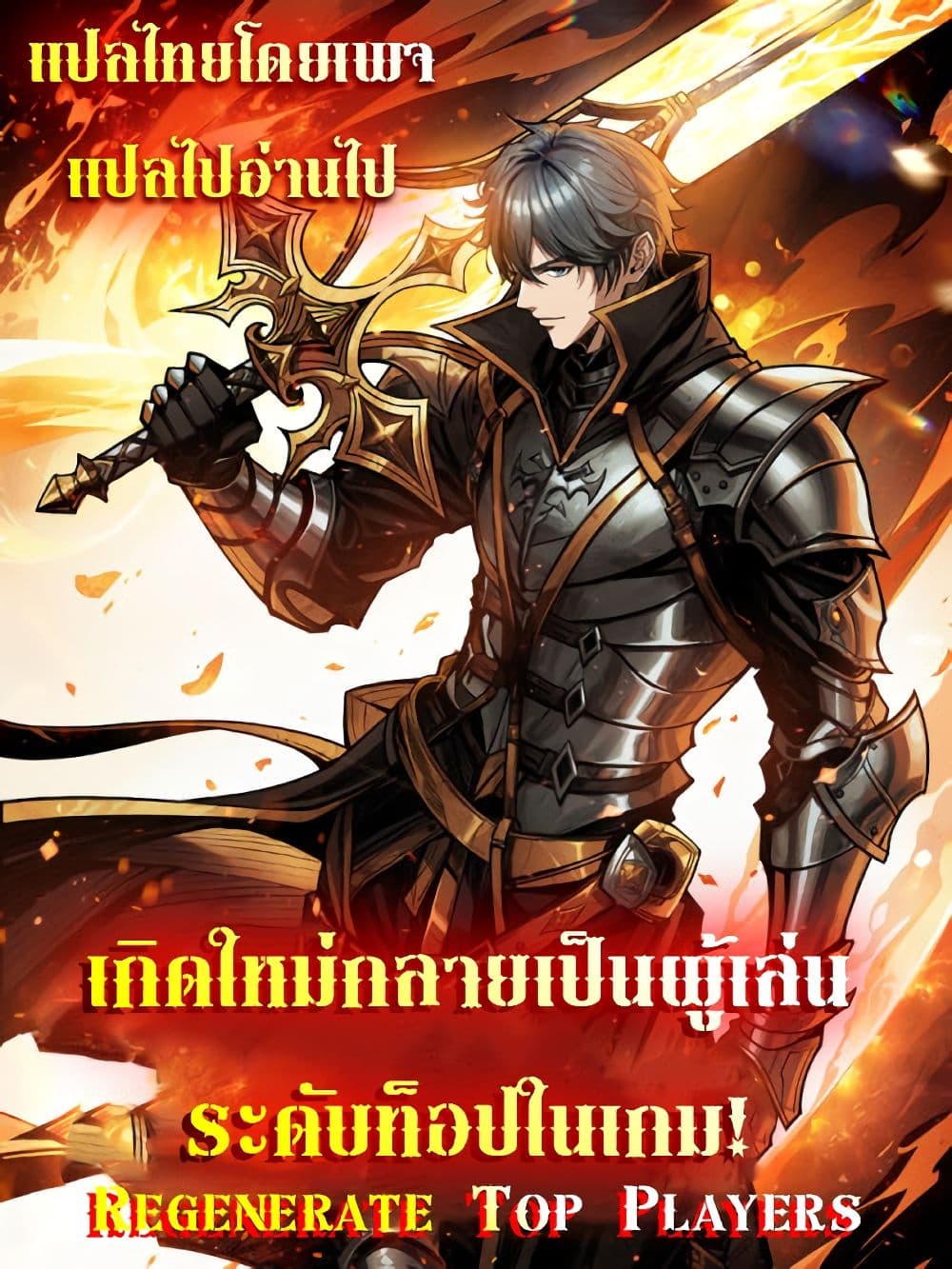 อ่านการ์ตูน Regenerate Top Players 1 ภาพที่ 46