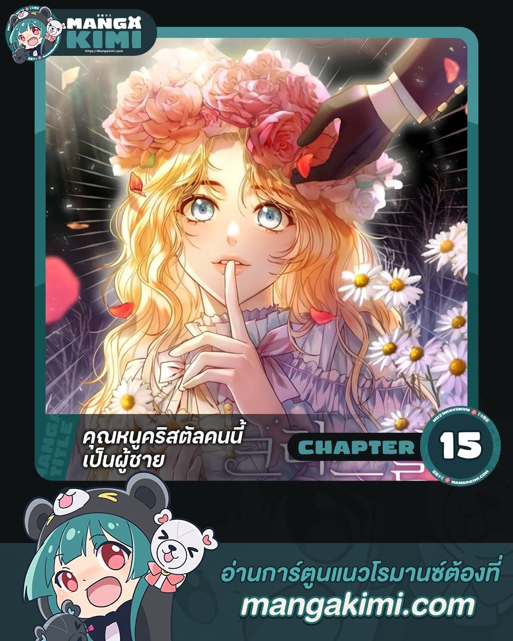 อ่านการ์ตูน Lady Crystal is a Man 15 ภาพที่ 1