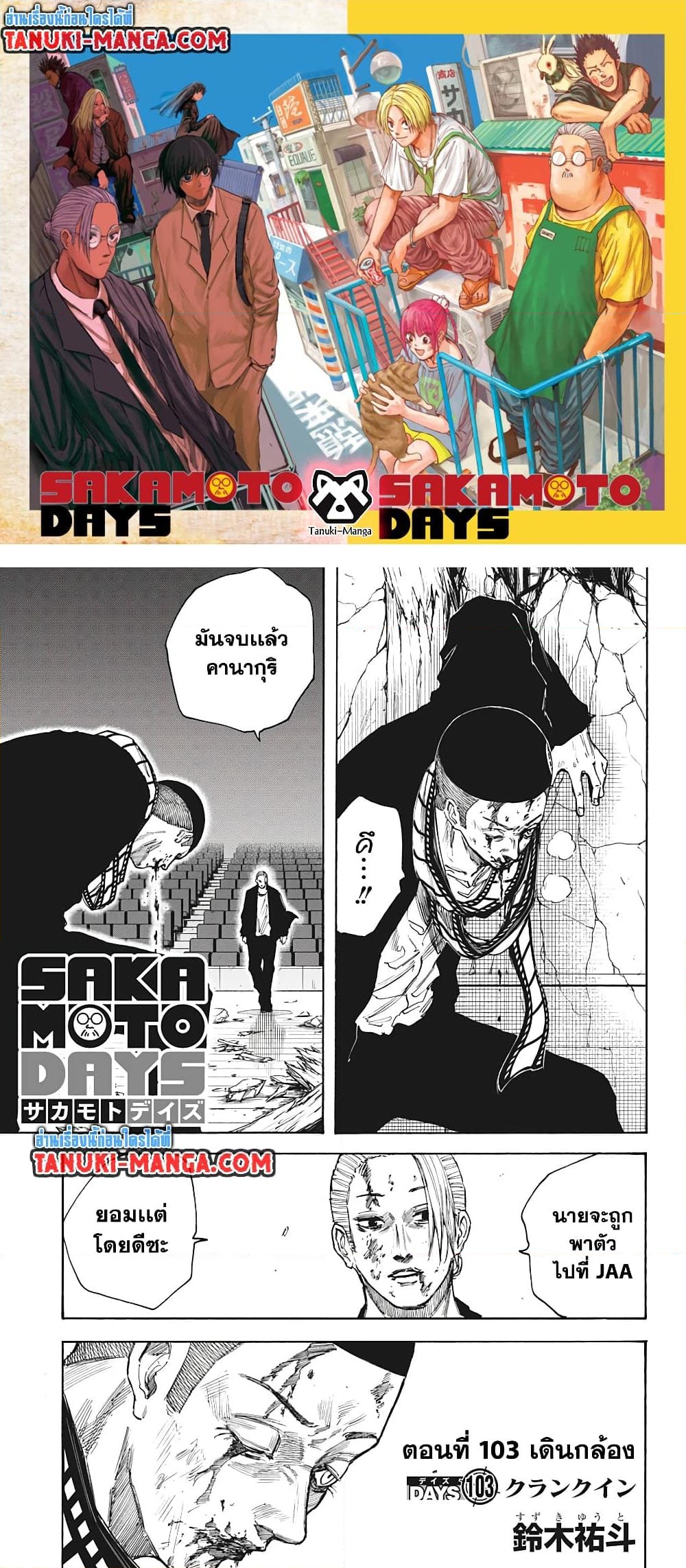 อ่านการ์ตูน Sakamoto Days 103 ภาพที่ 1