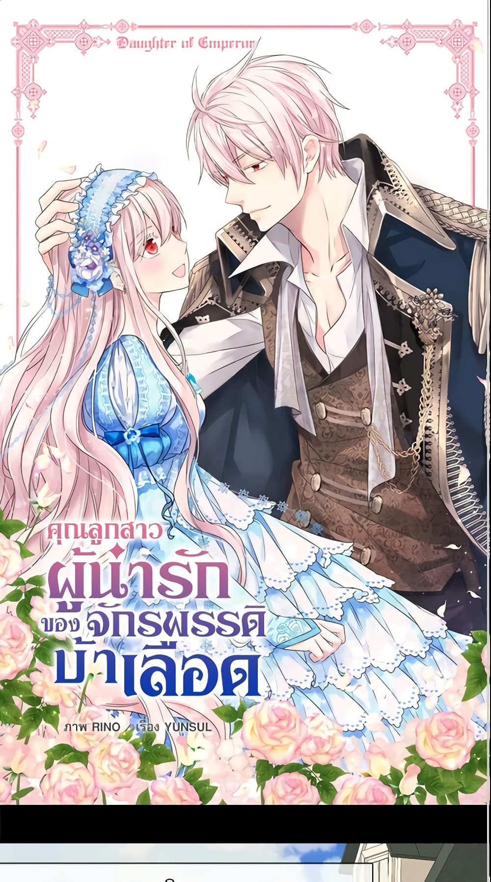 อ่านการ์ตูน Daughter of the Emperor 184 ภาพที่ 2