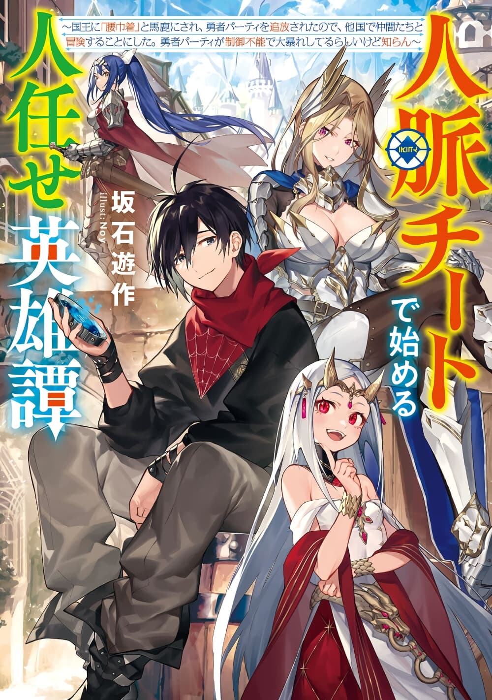 อ่านการ์ตูน A Heroic Tale About Starting With a Personal Relations Cheat(Ability) and Letting Others Do the Job 4 ภาพที่ 1