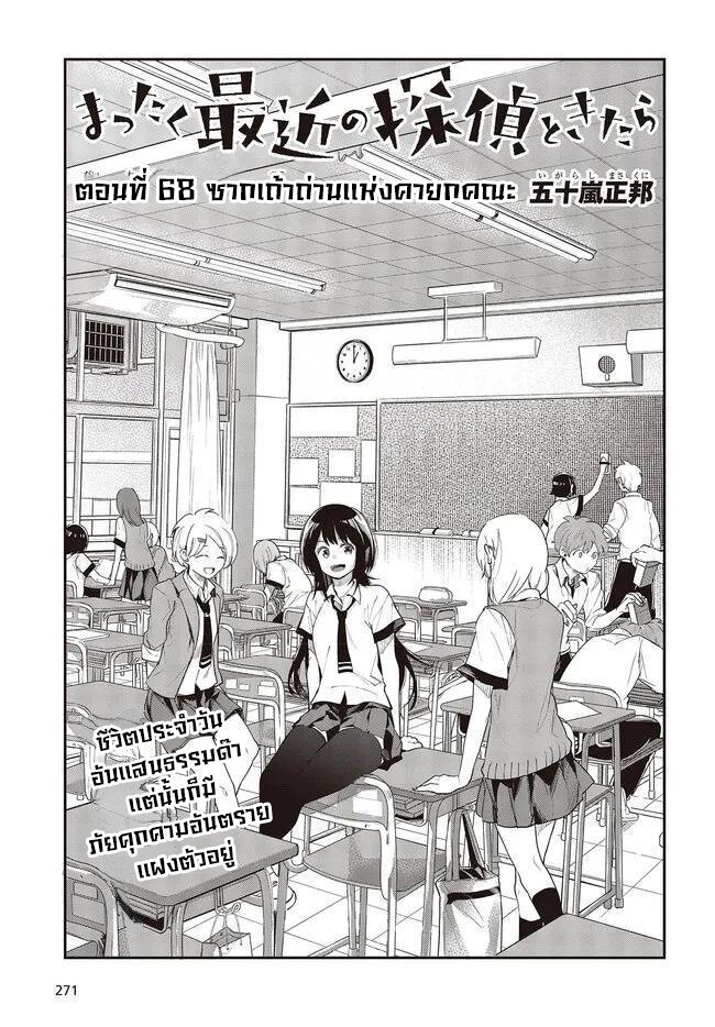 อ่านการ์ตูน Mattaku Saikin no Tantei to Kitara 68 ภาพที่ 1