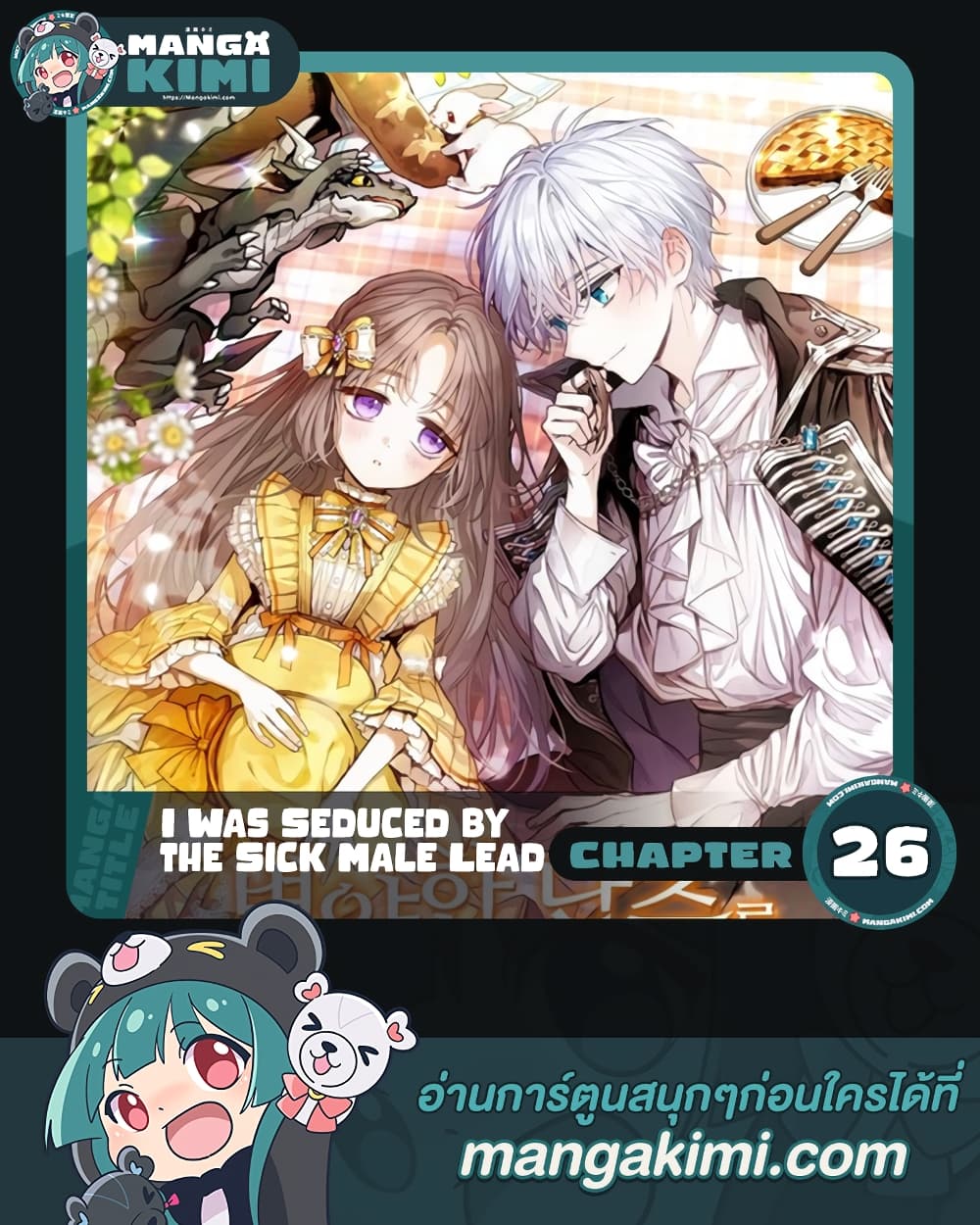 อ่านการ์ตูน I Was Seduced by the Sick Male Lead 26 ภาพที่ 1