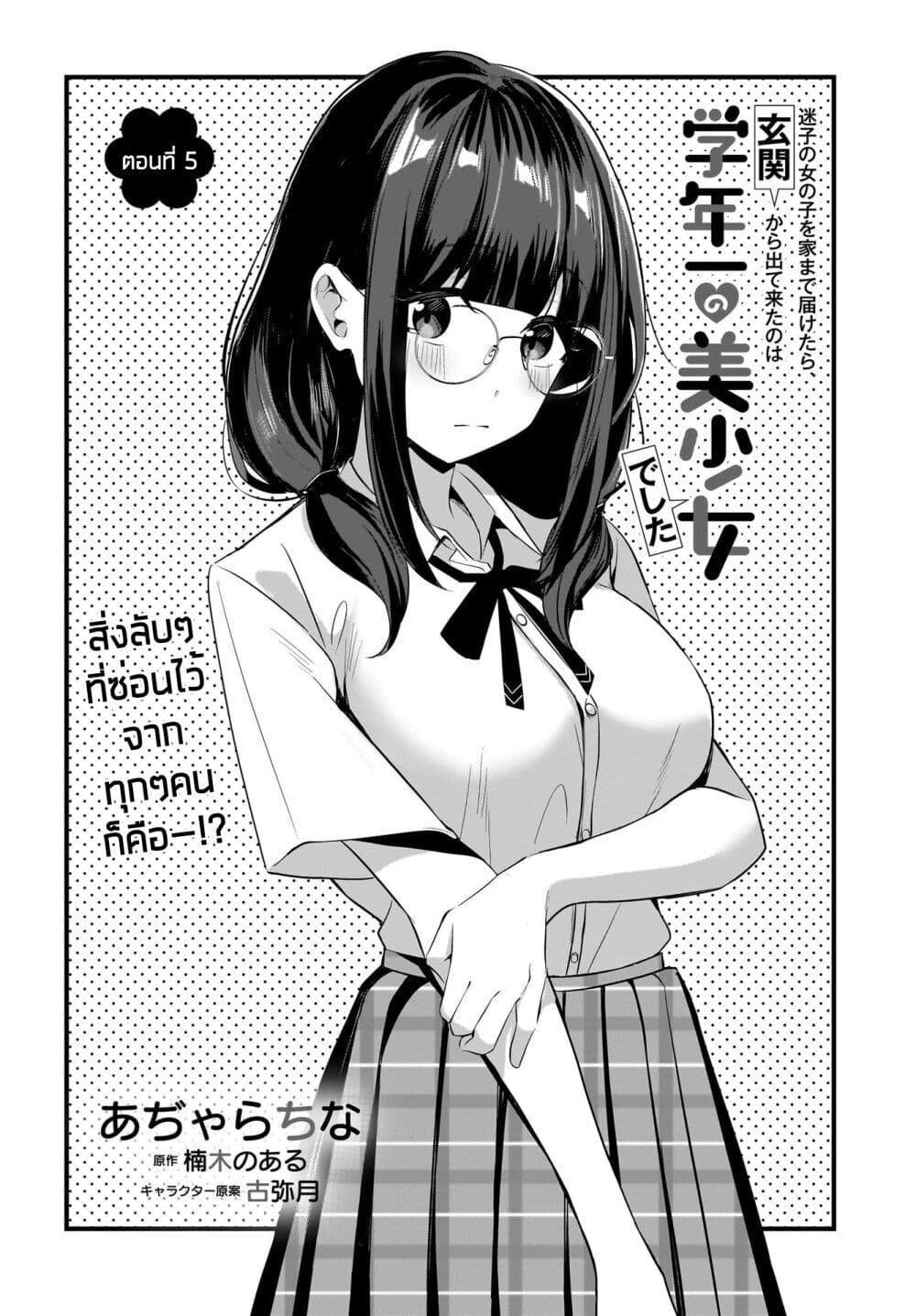 อ่านการ์ตูน Maigo no Onnanoko wo Ie made Todoketara, Genkan kara Detekita no wa Gakunen Ichi no Bishoujo deshita 5 ภาพที่ 1