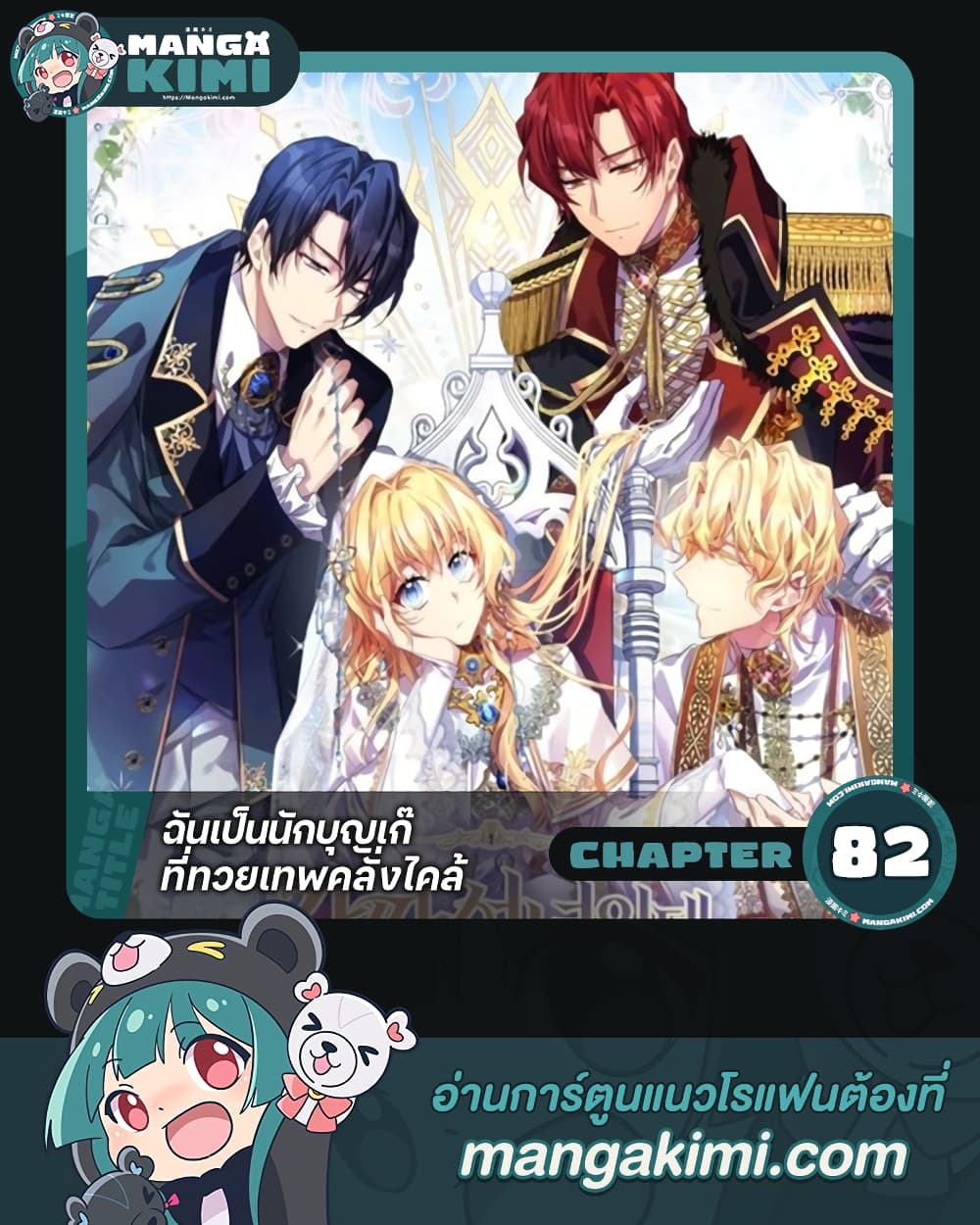 อ่านการ์ตูน I’m a Fake Saintess but the Gods are Obsessed 82 ภาพที่ 1