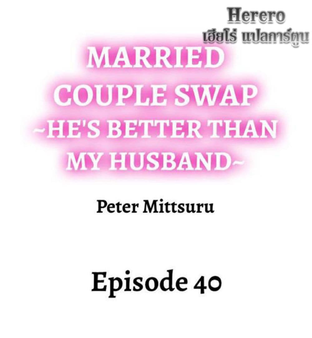 อ่านการ์ตูน Married Couple Swap ~He’s Better Than My Husband~ 40 ภาพที่ 2