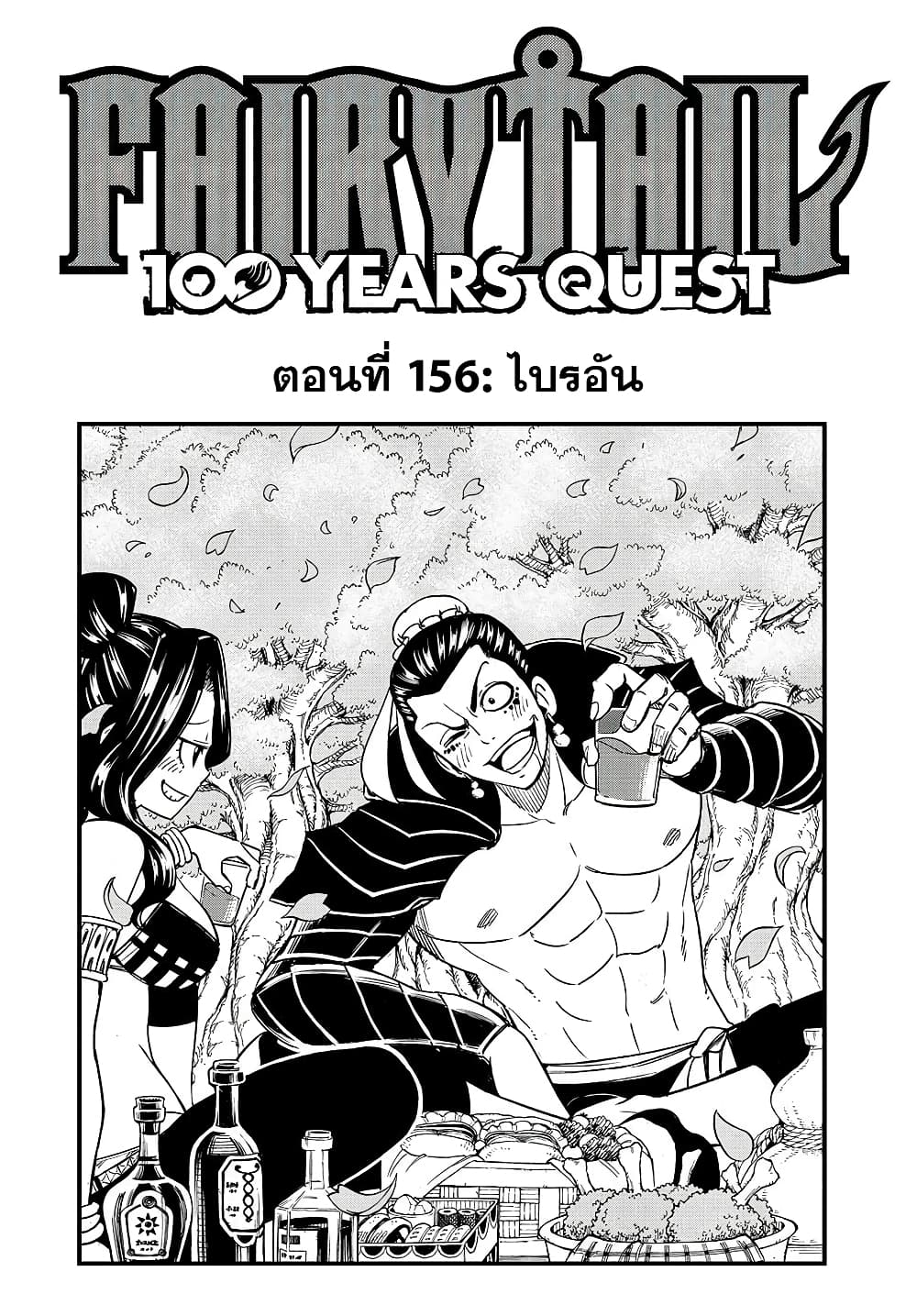 อ่านการ์ตูน Fairy Tail: 100 Years Quest 156 ภาพที่ 1