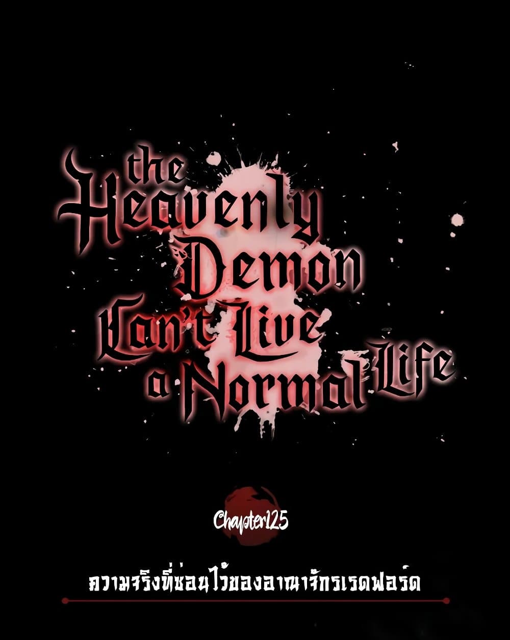 อ่านการ์ตูน The Heavenly Demon Can’t Live a Normal Life 125 ภาพที่ 54