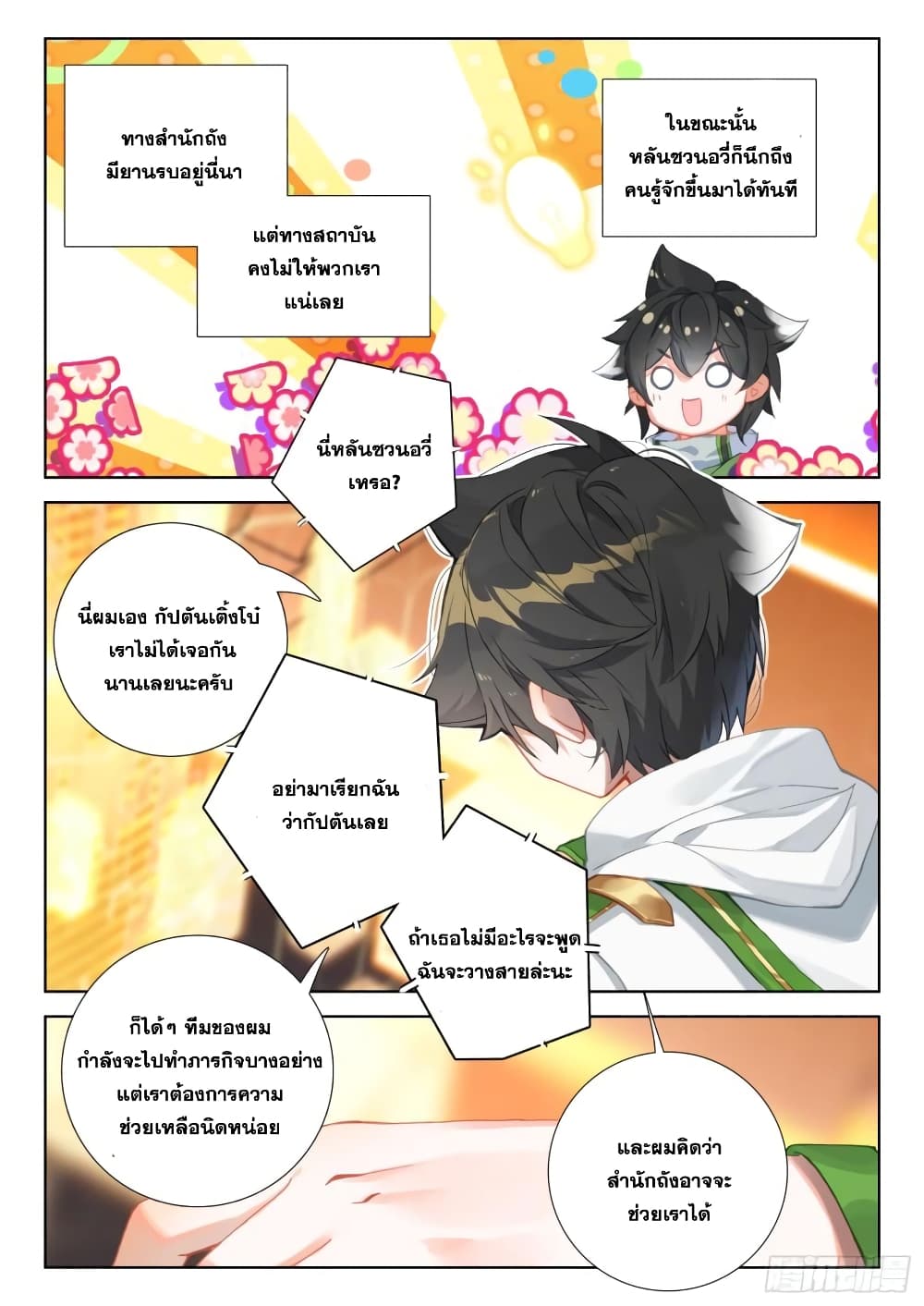 อ่านการ์ตูน Douluo Dalu IV 309 ภาพที่ 3