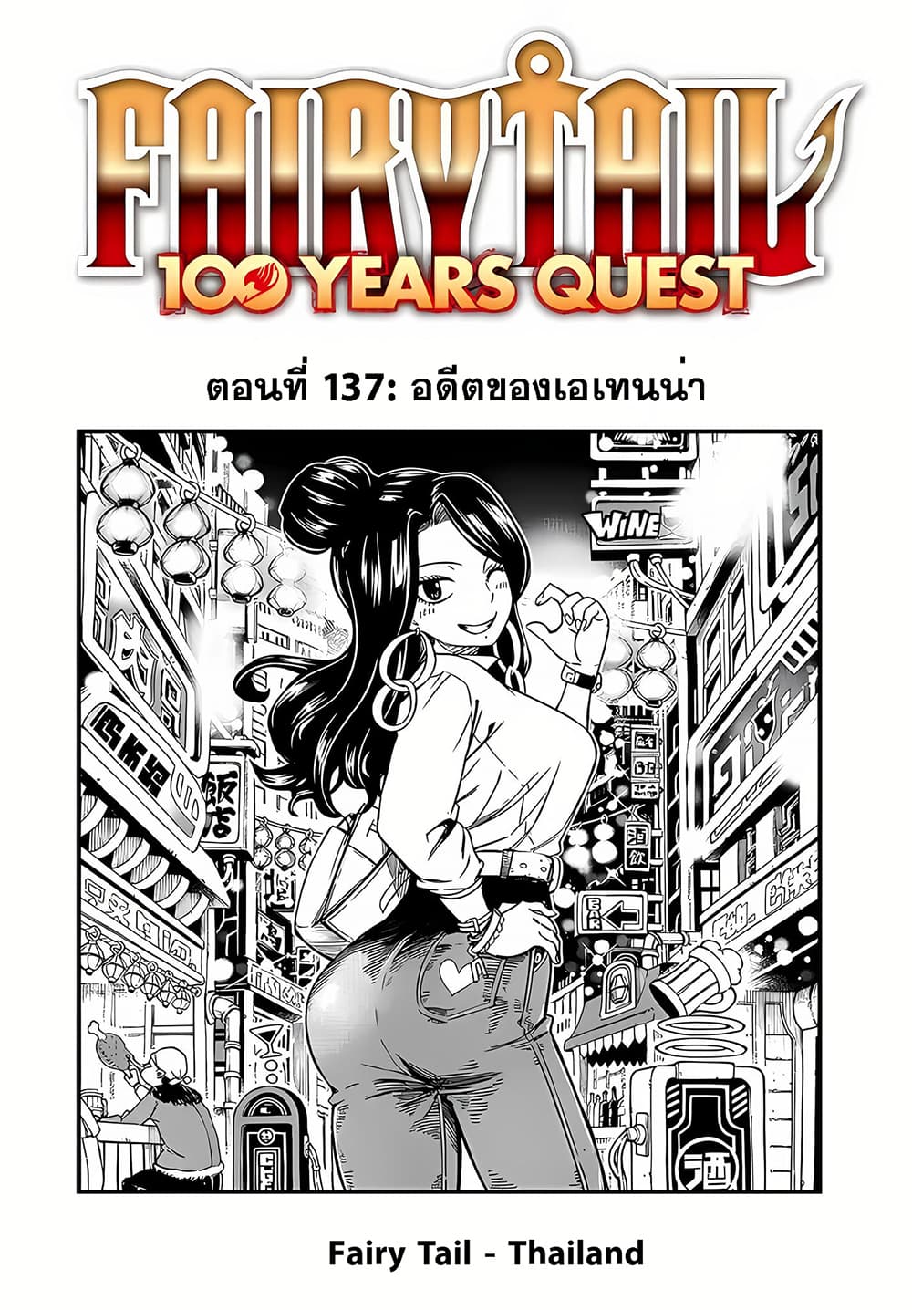 อ่านการ์ตูน Fairy Tail: 100 Years Quest 137 ภาพที่ 1