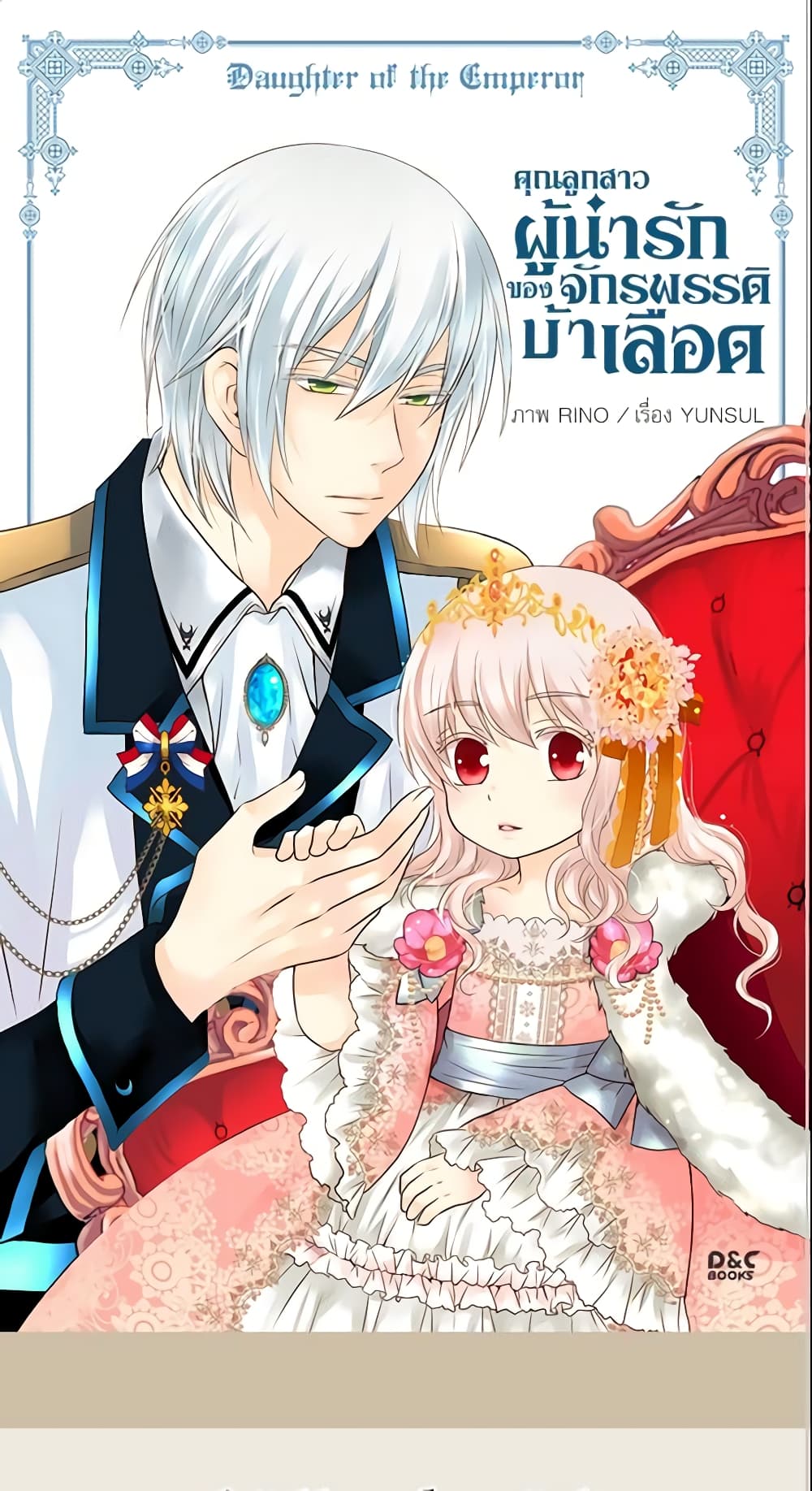 อ่านการ์ตูน Daughter of the Emperor 65 ภาพที่ 2