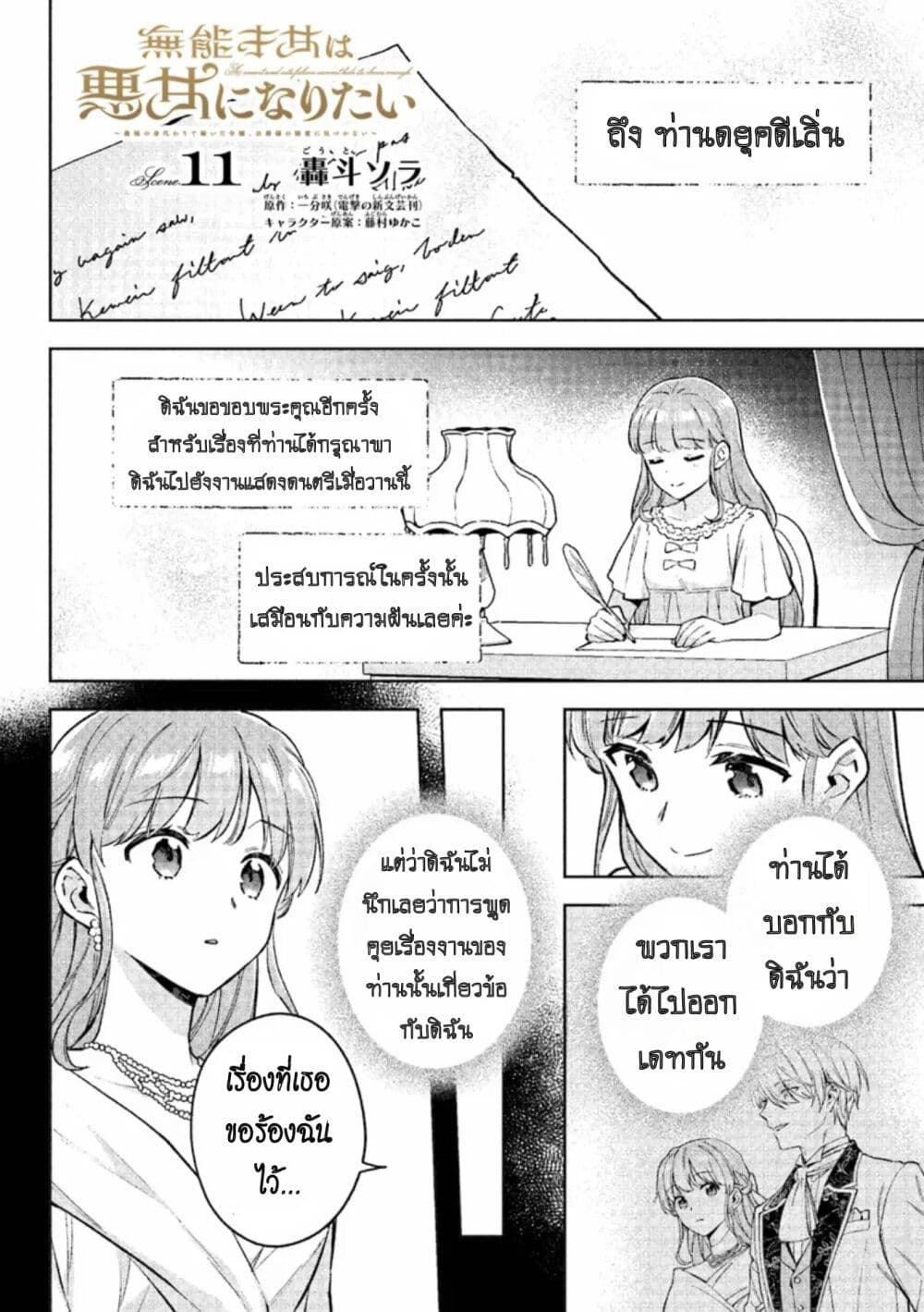 อ่านการ์ตูน An Incompetent Woman Wants to Be a Villainess ~The Daughter Who Married as a Substitute for Her Stepsister Didn’t Notice the Duke’s Doting~ 11 ภาพที่ 1