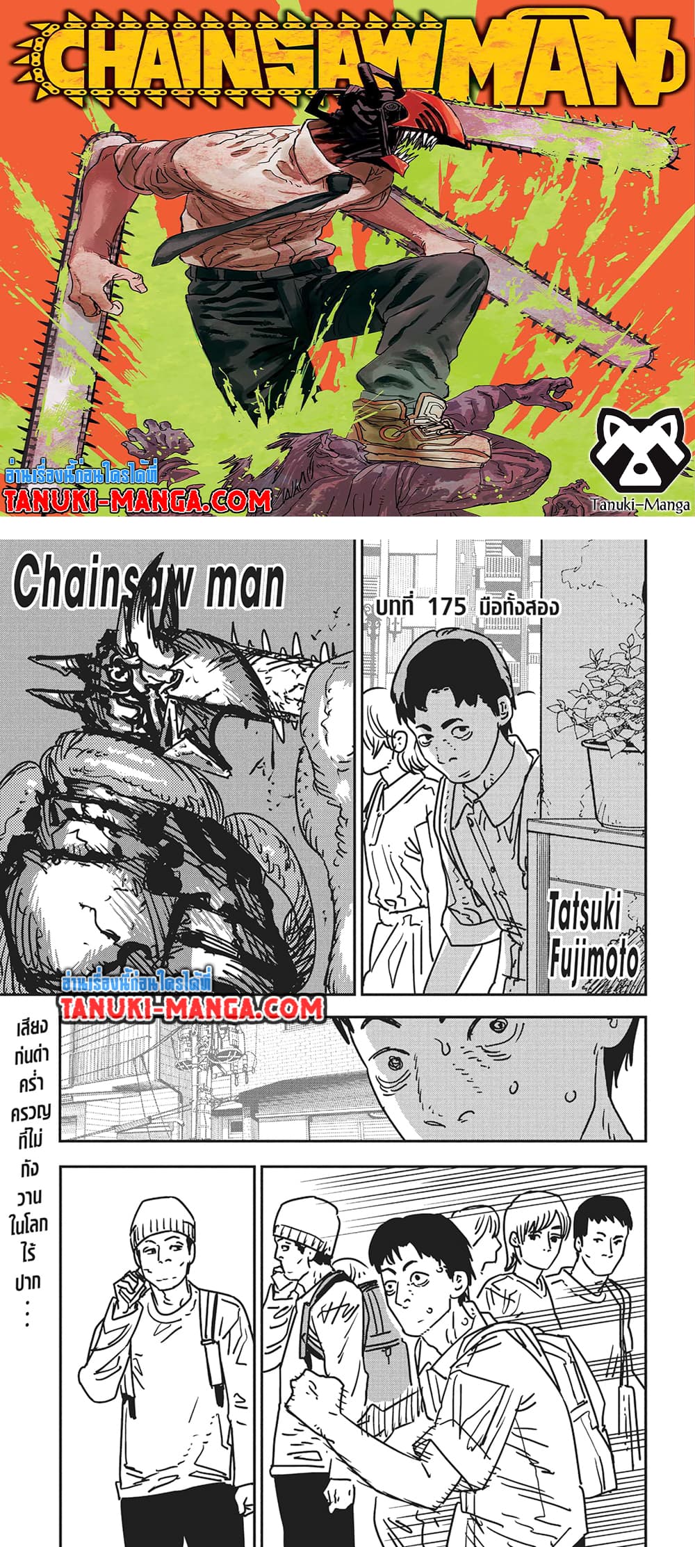 อ่านการ์ตูน Chainsaw Man 175 ภาพที่ 1