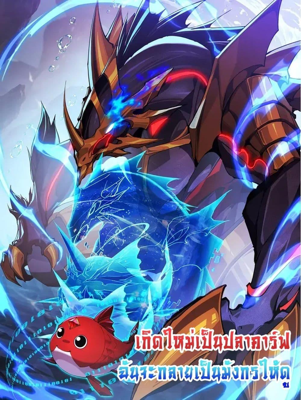 อ่านการ์ตูน Resurrection of spiritual energy: evolve from carp to dragon! 18 ภาพที่ 1