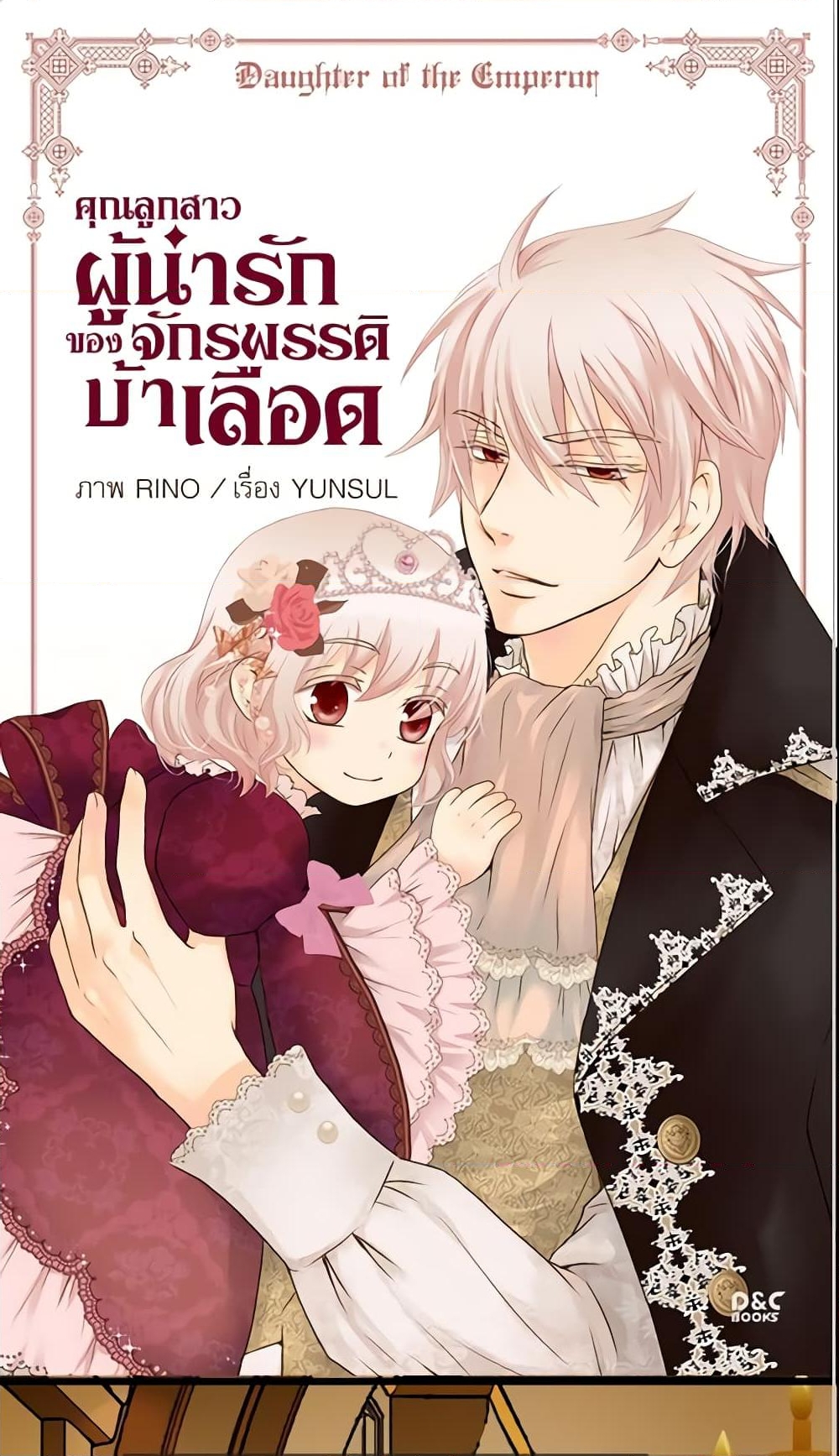 อ่านการ์ตูน Daughter of the Emperor 49 ภาพที่ 2