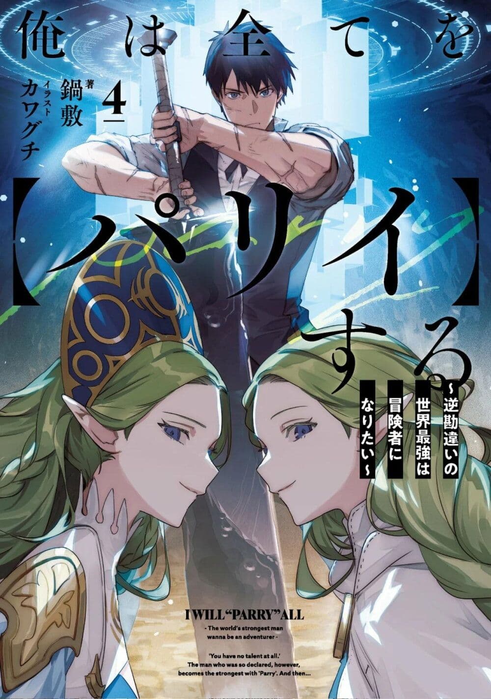 อ่านการ์ตูน Ore wa Subete wo “Parry” Suru 18.1 ภาพที่ 1