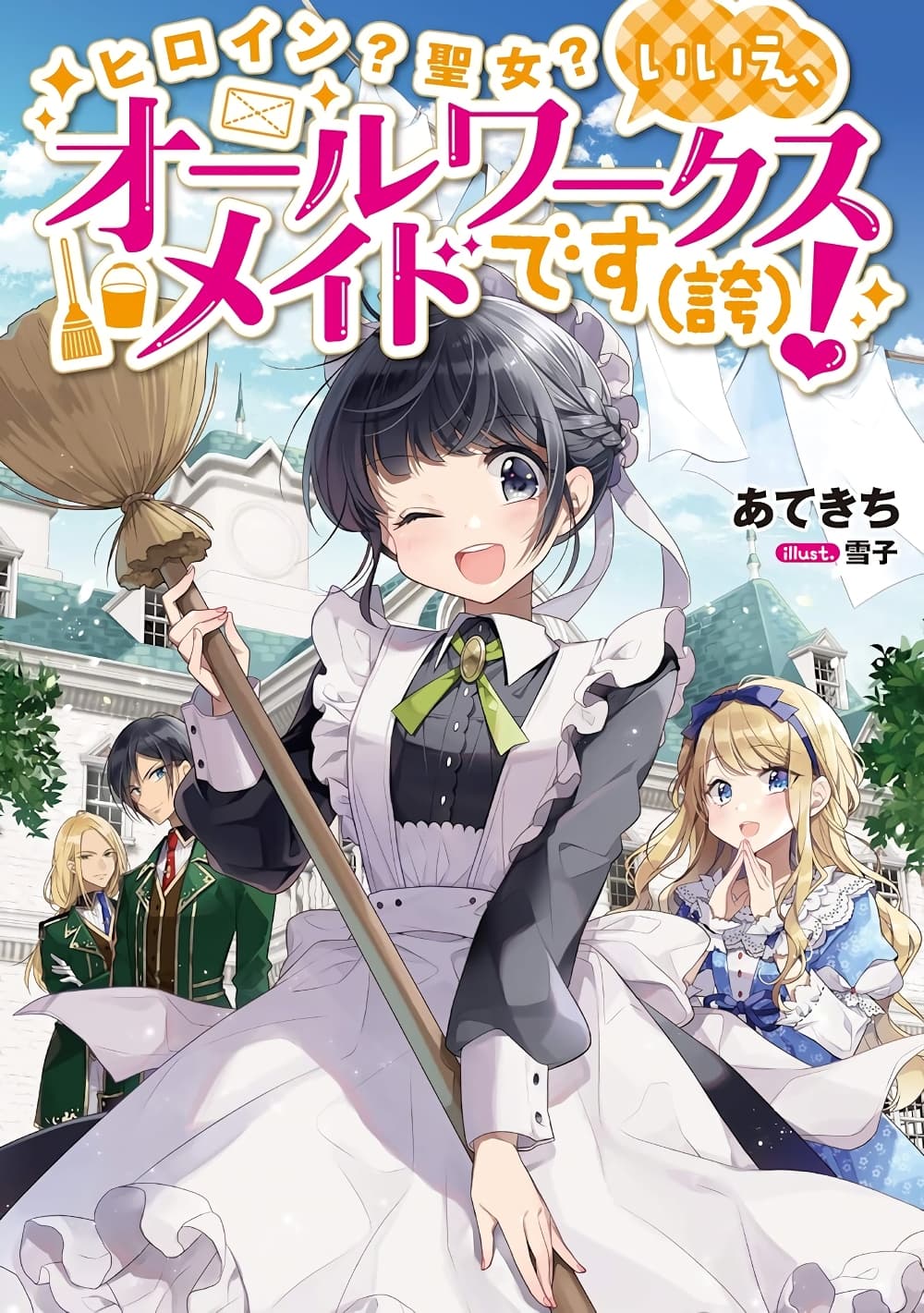 อ่านการ์ตูน Heroine? Seijo? Iie, All Works Maid desu (ko)! @COMIC 14.3 ภาพที่ 1