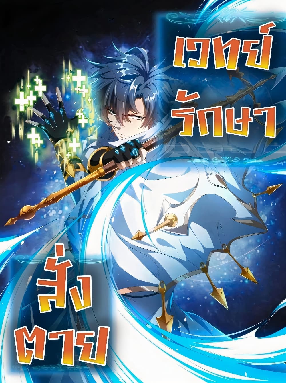 อ่านการ์ตูน If I Use My Healing Skills, You May Die 32 ภาพที่ 1