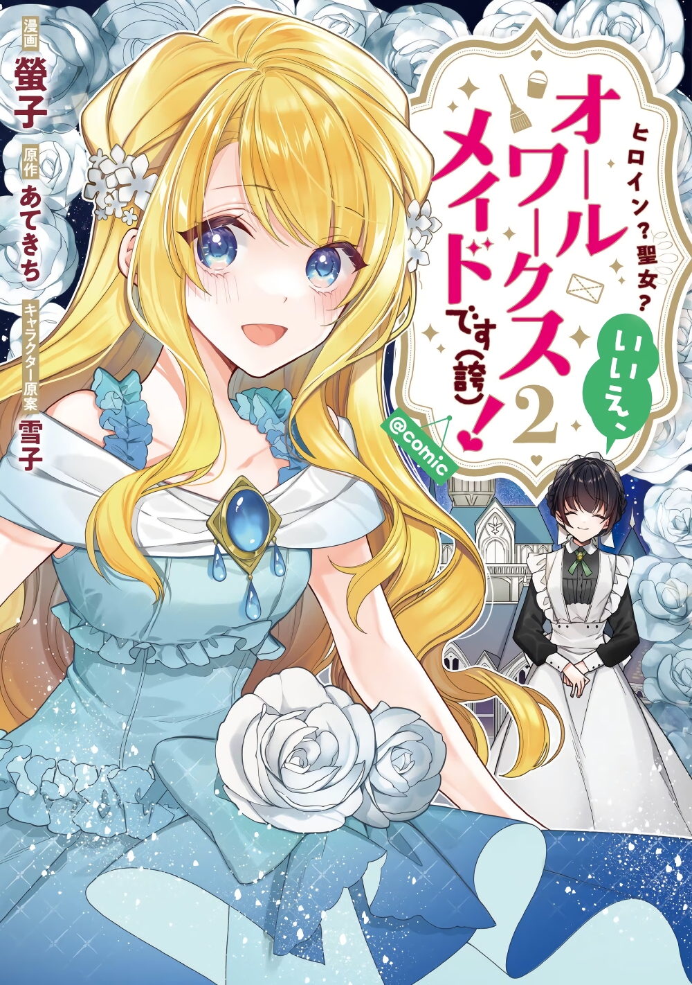 อ่านการ์ตูน Heroine? Seijo? Iie, All Works Maid desu (ko)! @COMIC 11.1 ภาพที่ 1