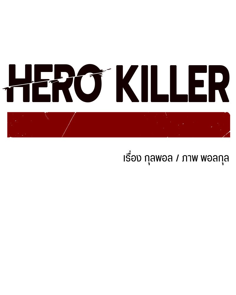 อ่านการ์ตูน HERO KILLER 15 ภาพที่ 55