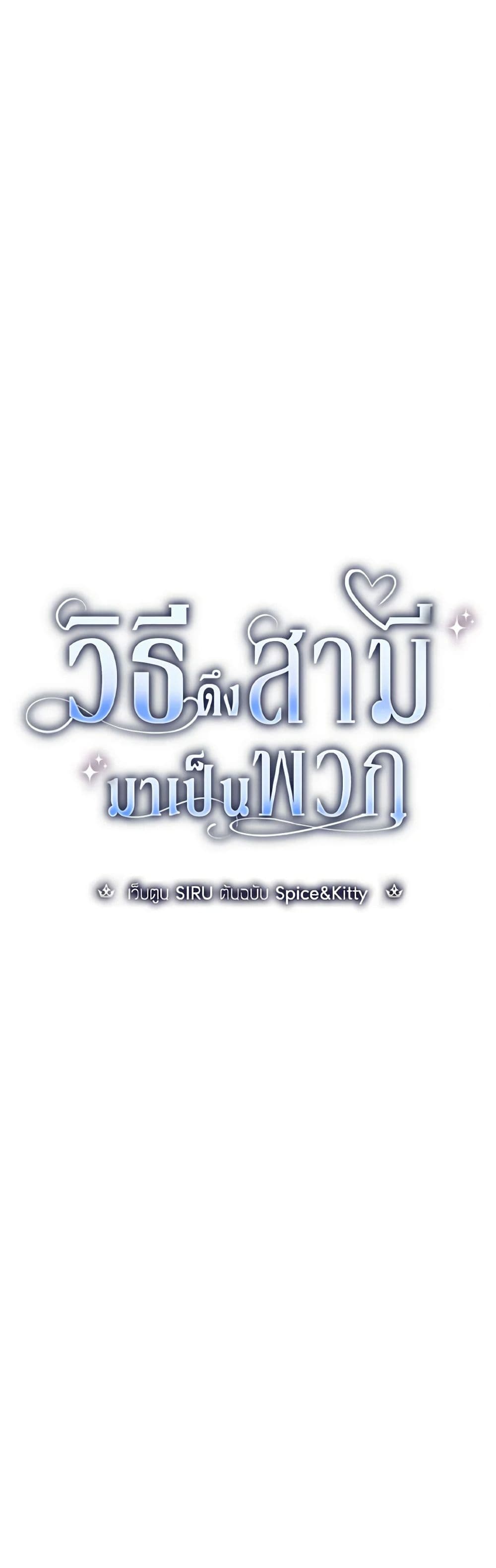 อ่านการ์ตูน How to Get My Husband on My Side 94 ภาพที่ 21