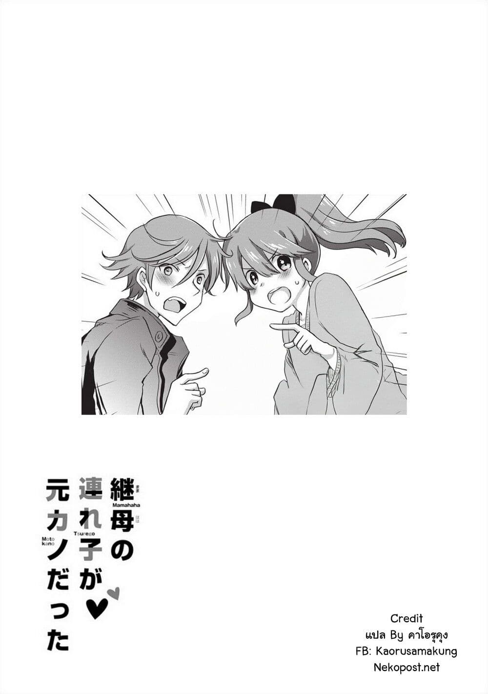 อ่านการ์ตูน Mamahaha no Tsurego ga Moto Kanodatta 27 ภาพที่ 41