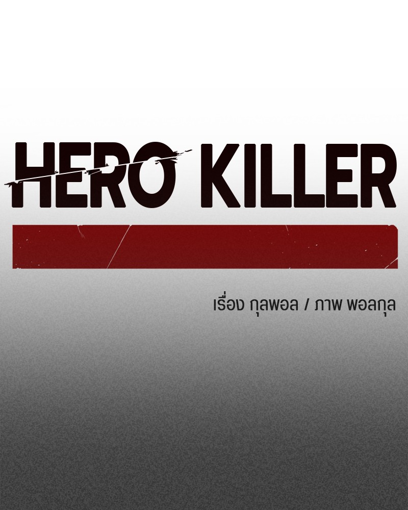 อ่านการ์ตูน HERO KILLER 90 ภาพที่ 20