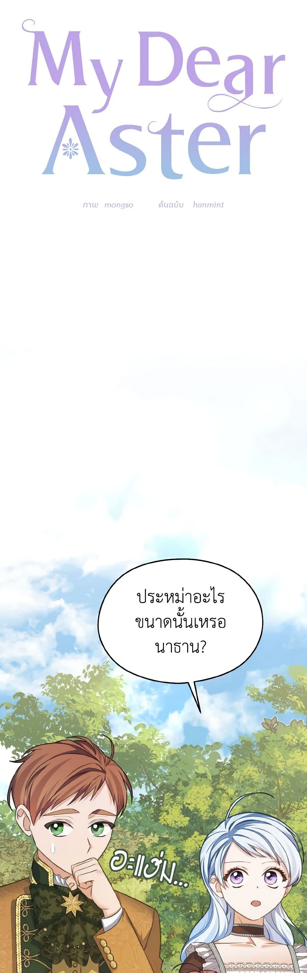 อ่านการ์ตูน My Dear Aster 68 ภาพที่ 14