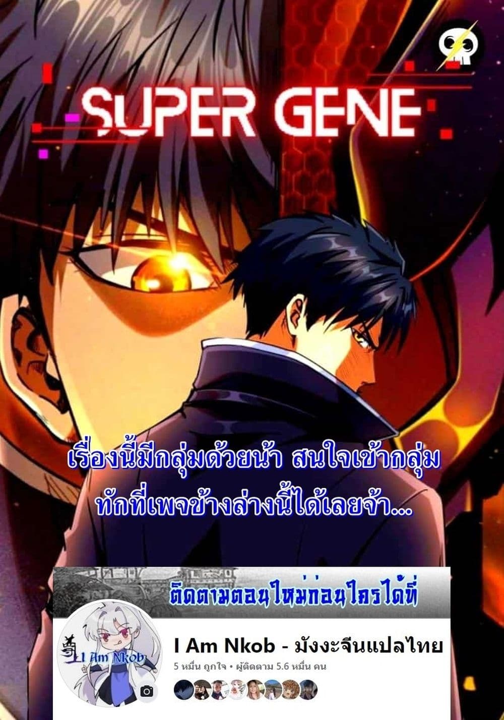 อ่านการ์ตูน Super God Gene 120 ภาพที่ 43