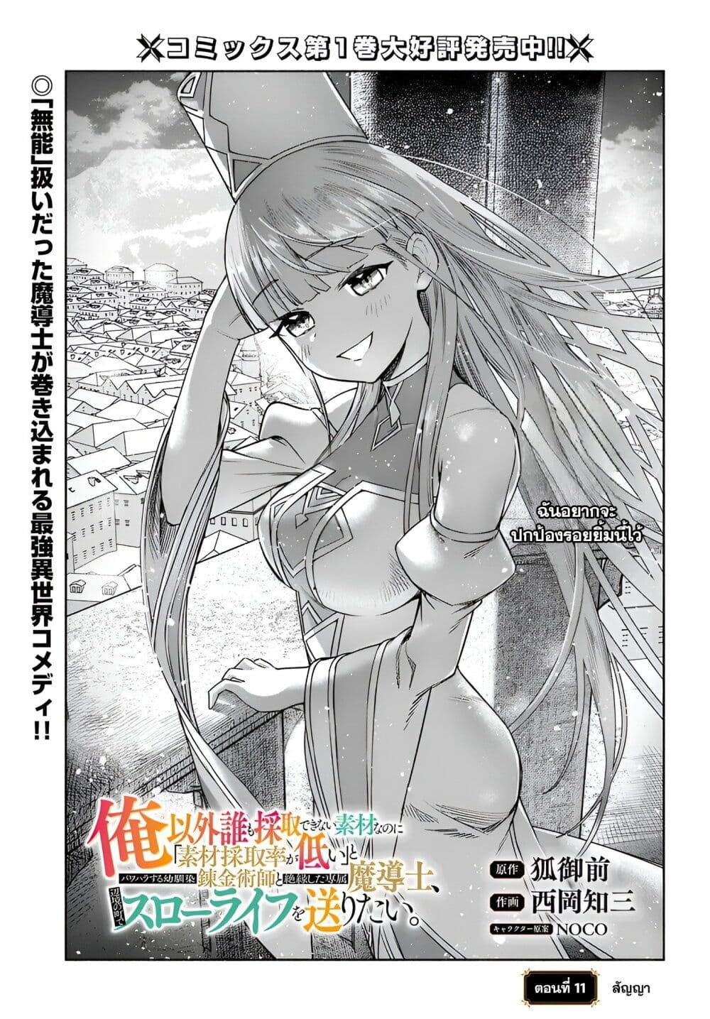 อ่านการ์ตูน Ore Igai Dare mo Saishu Dekinai Sozai na no ni “Sozai Saishuritsu ga Hikui” to Pawahara suru Osananajimi Renkinjutsushi to Zetsuen shita Senzoku Madoushi, Henkyou no Machi de Slow Life wo Okuritai. 11 ภาพที่ 1