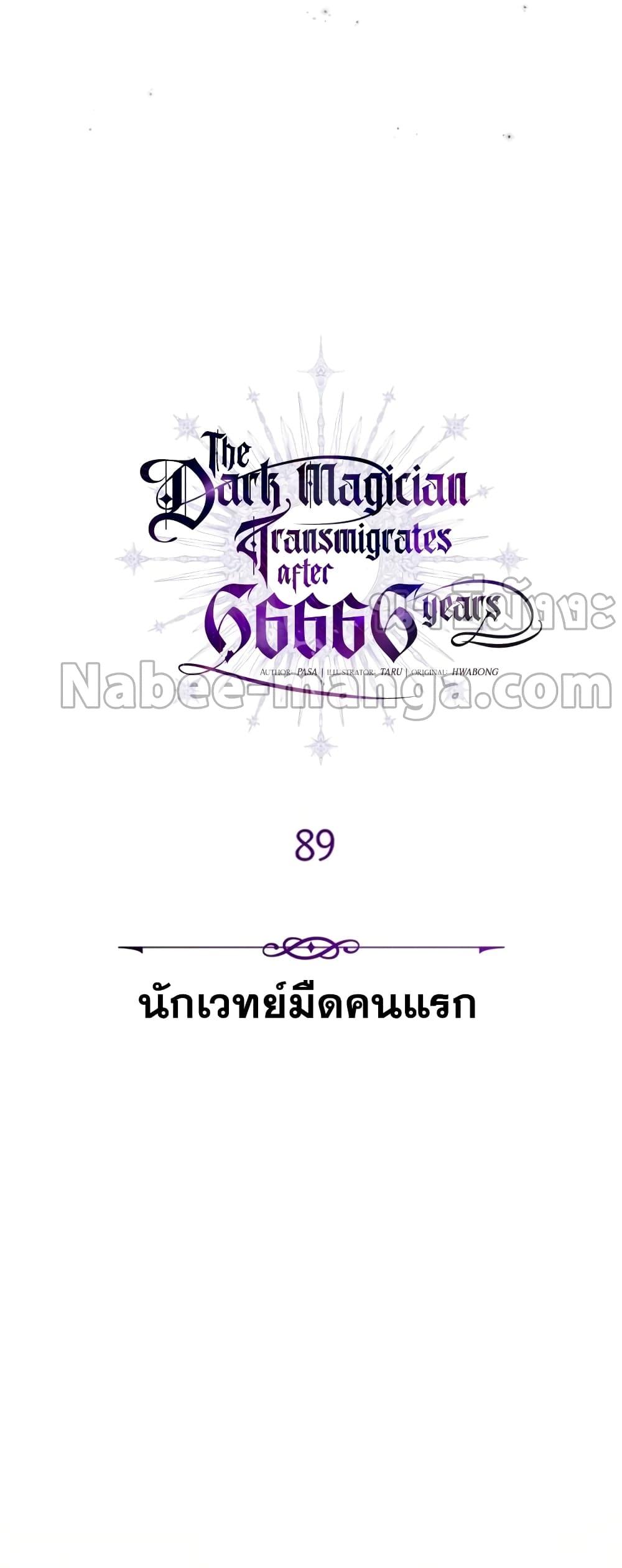 อ่านการ์ตูน The Dark Magician Transmigrates After 66666 Years 89 ภาพที่ 29