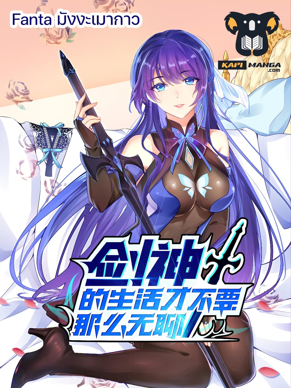 อ่านการ์ตูน Sword God’s Life Is Not That Boring 32 ภาพที่ 1