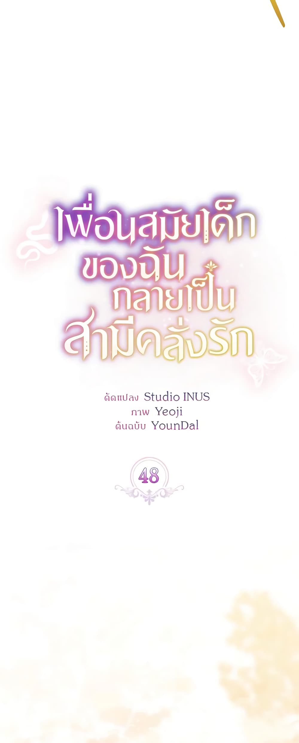 อ่านการ์ตูน My Childhood Friend Became an Obsessive Husband 48 ภาพที่ 33